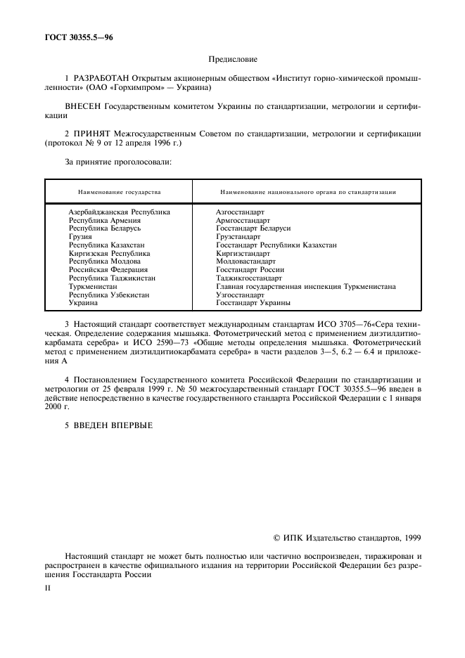 ГОСТ 30355.5-96