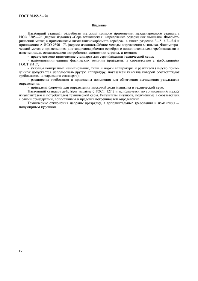 ГОСТ 30355.5-96