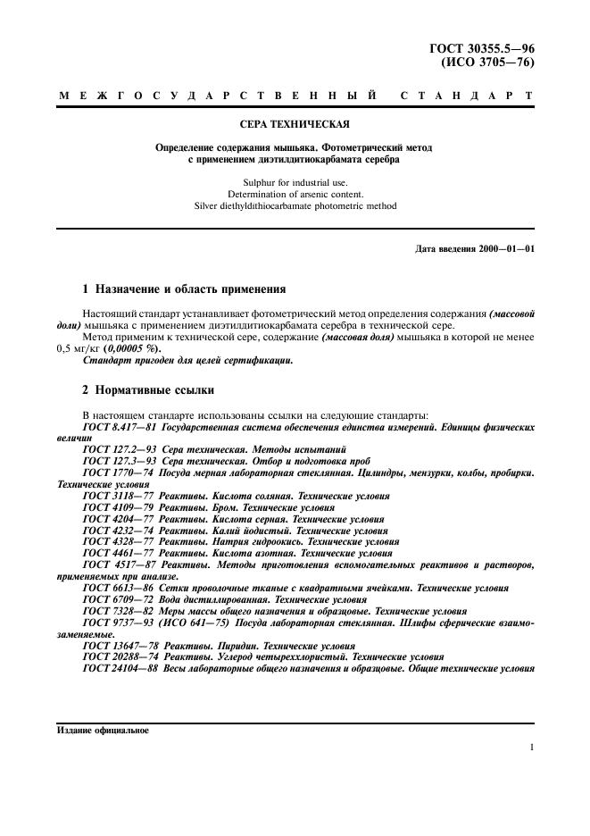 ГОСТ 30355.5-96