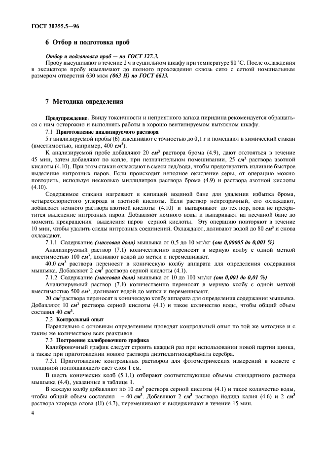 ГОСТ 30355.5-96