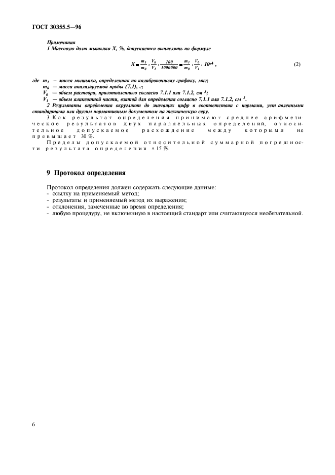 ГОСТ 30355.5-96