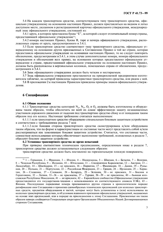 ГОСТ Р 41.73-99