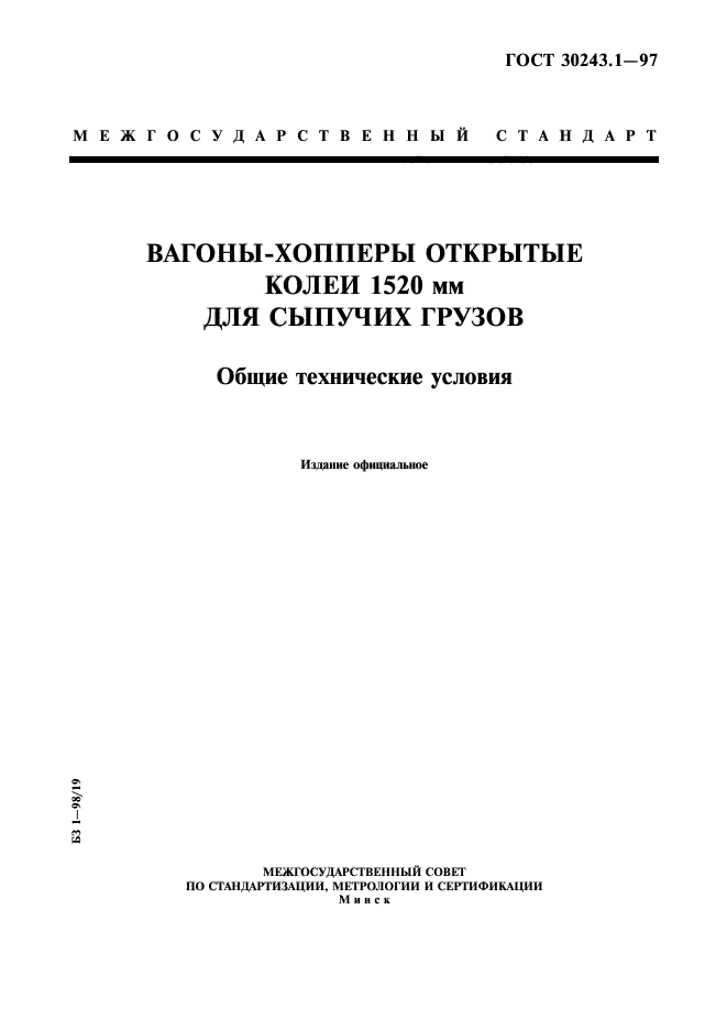 ГОСТ 30243.1-97