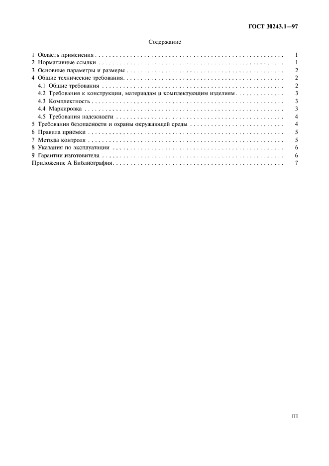 ГОСТ 30243.1-97