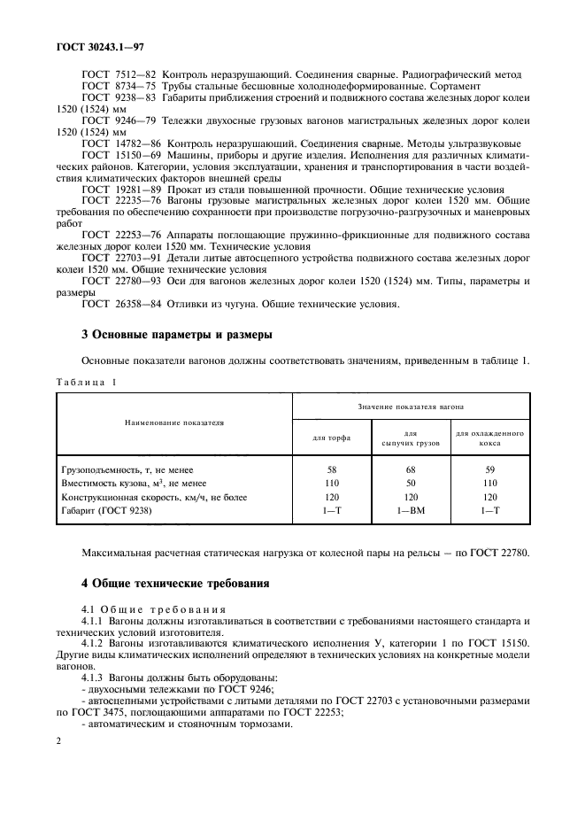 ГОСТ 30243.1-97