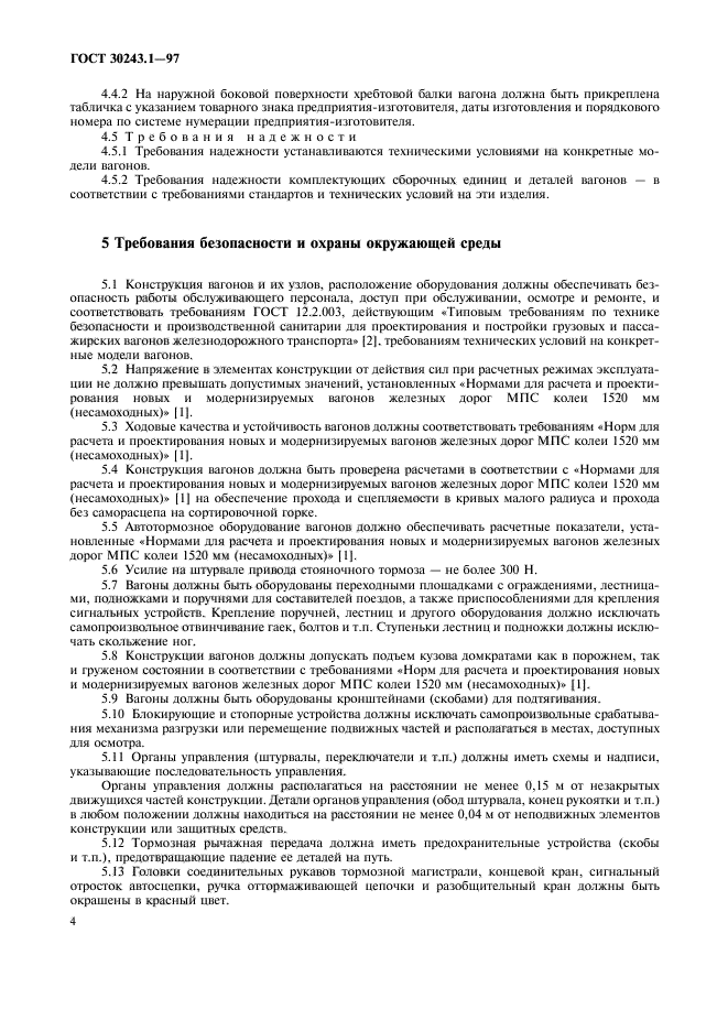 ГОСТ 30243.1-97