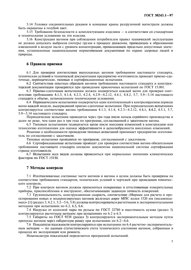 ГОСТ 30243.1-97