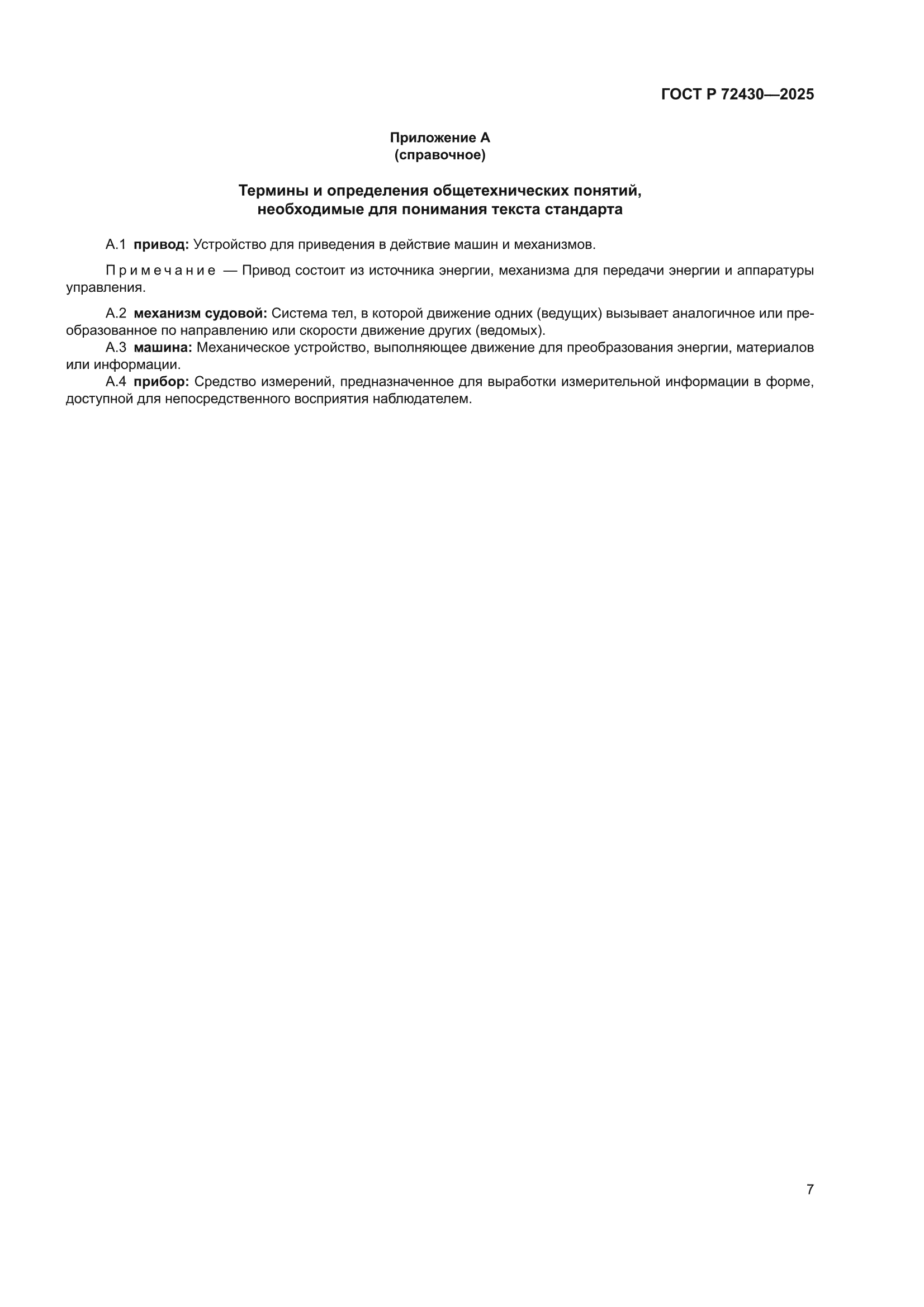 ГОСТ Р 72430-2025