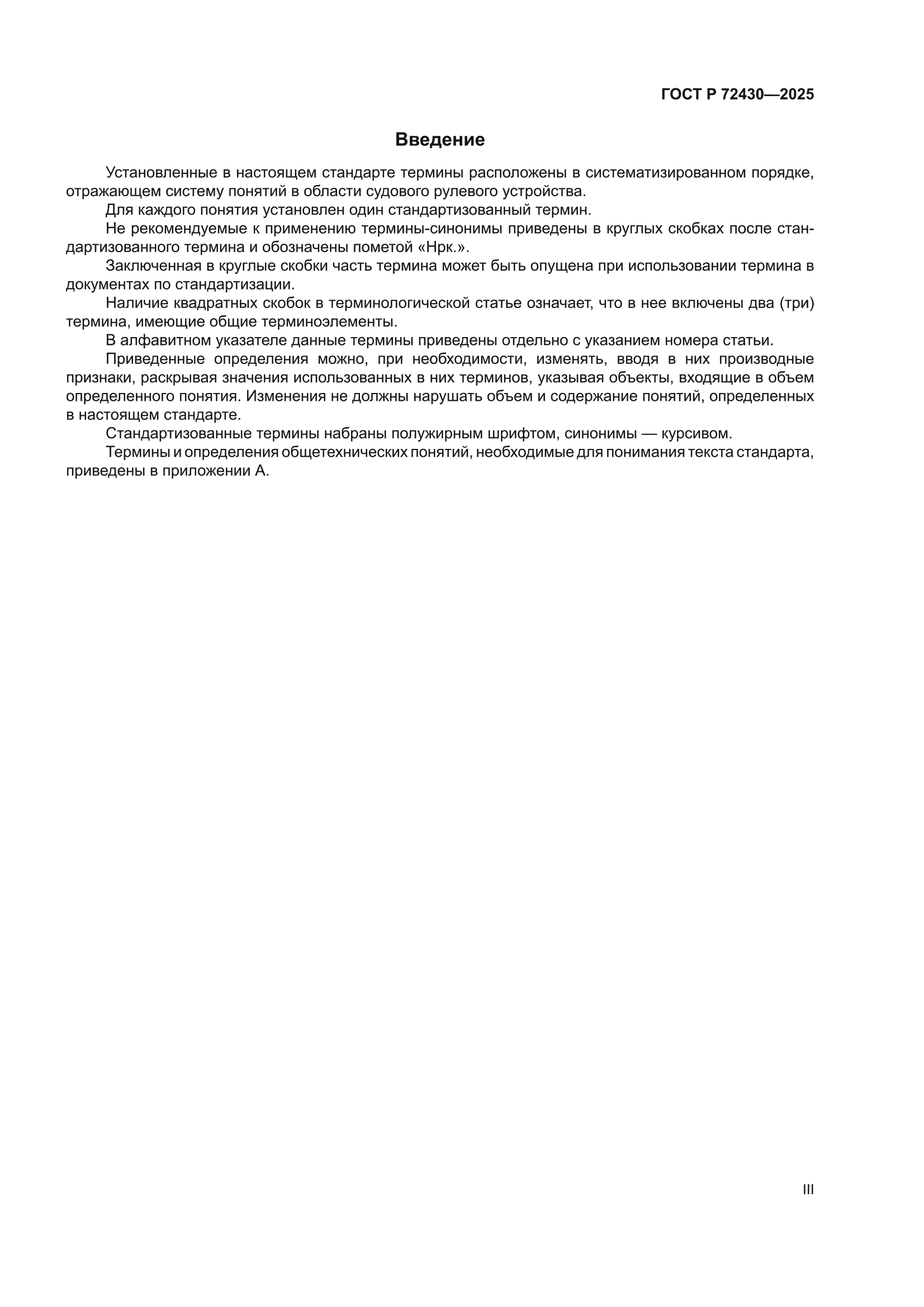 ГОСТ Р 72430-2025