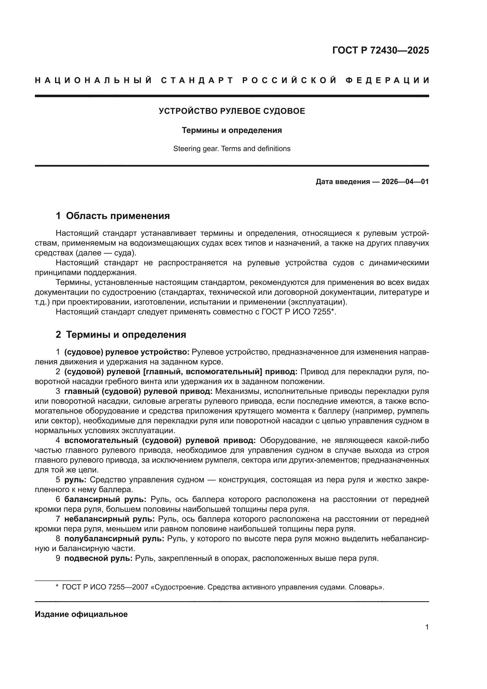 ГОСТ Р 72430-2025