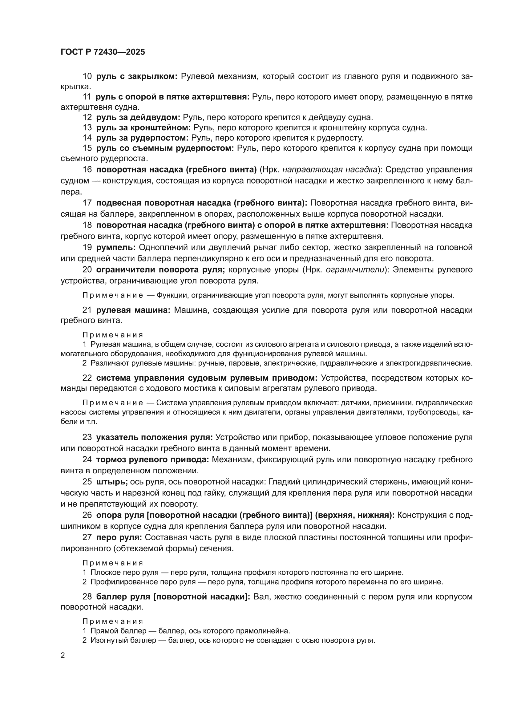ГОСТ Р 72430-2025