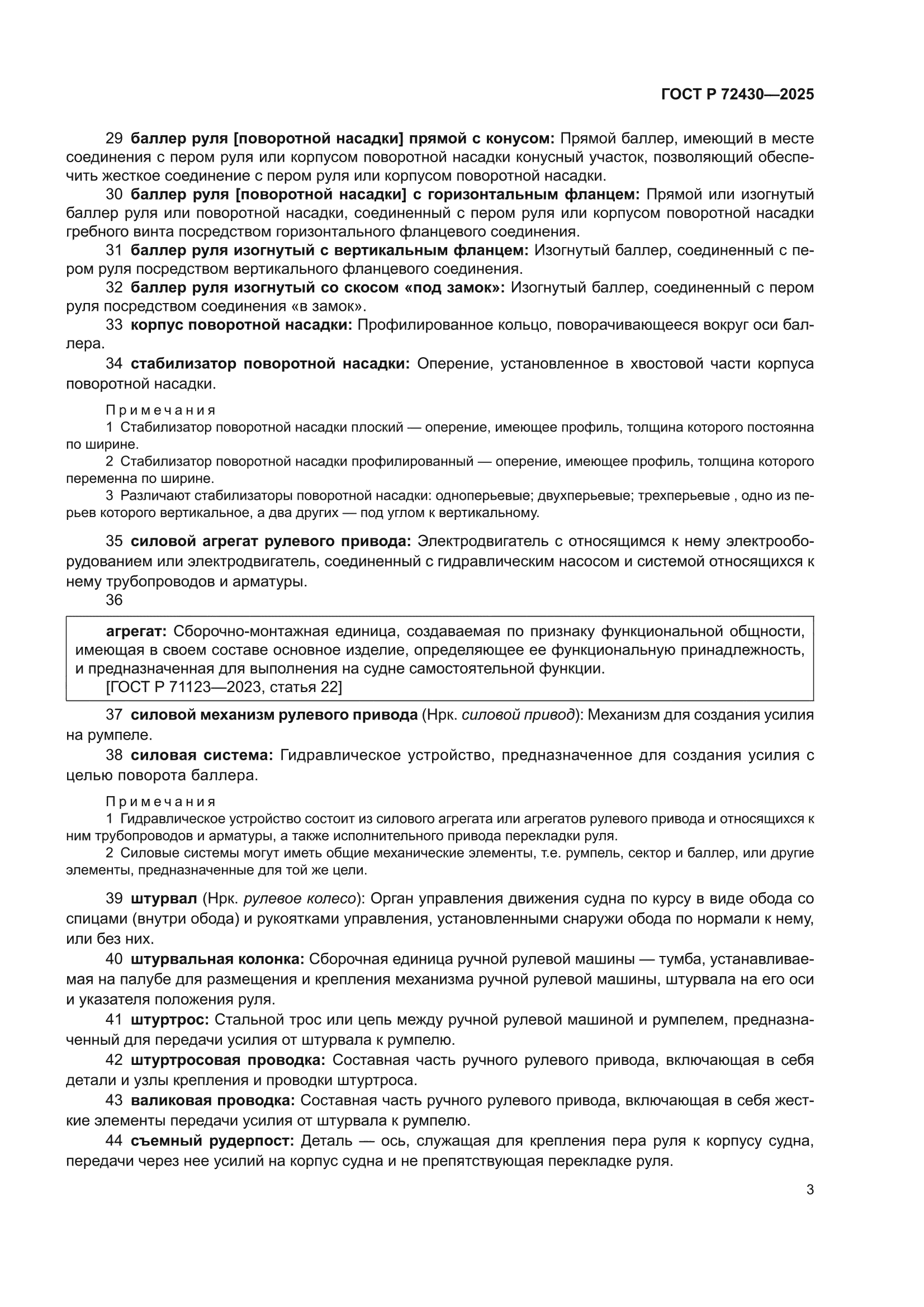ГОСТ Р 72430-2025