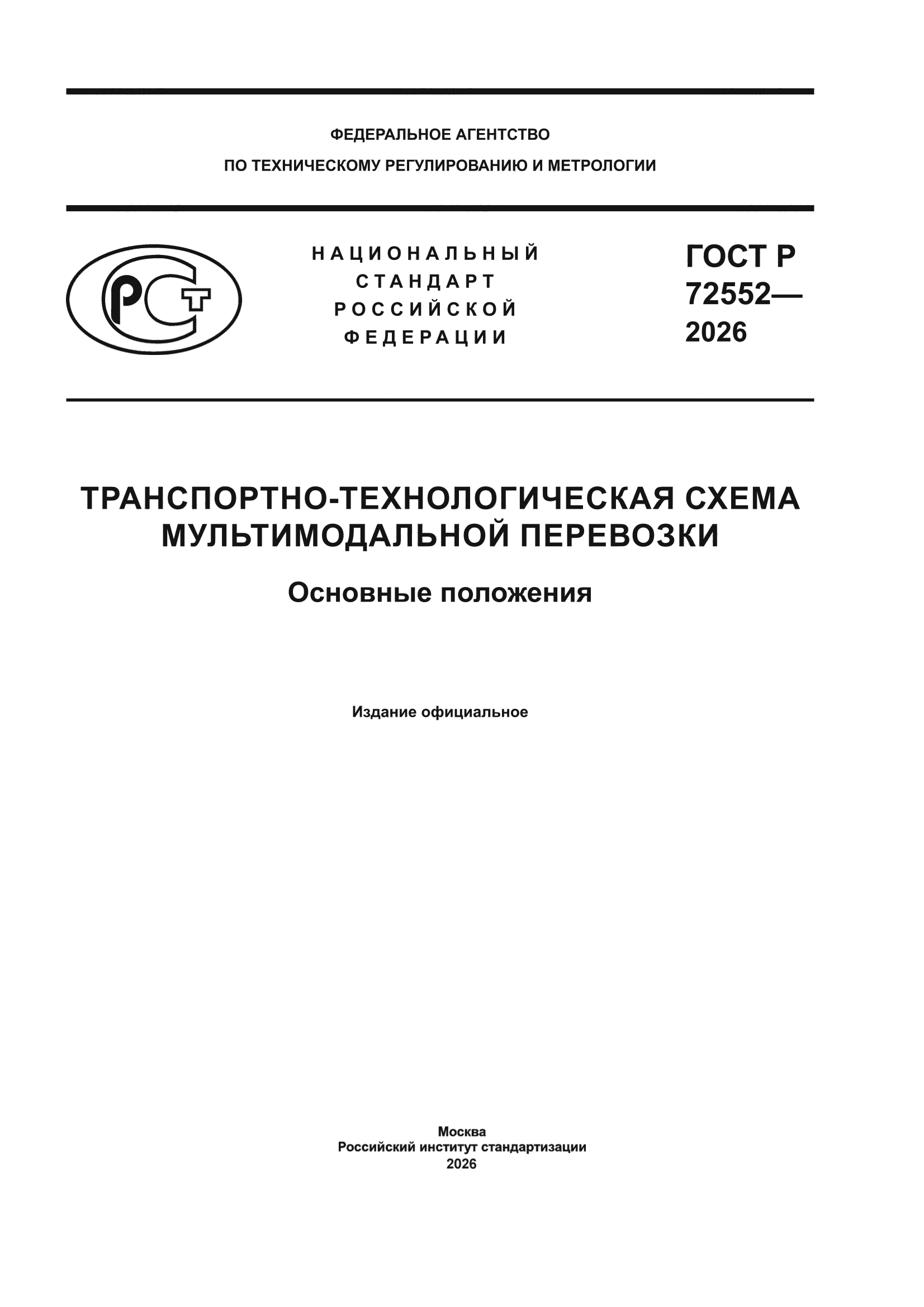 ГОСТ Р 72552-2026