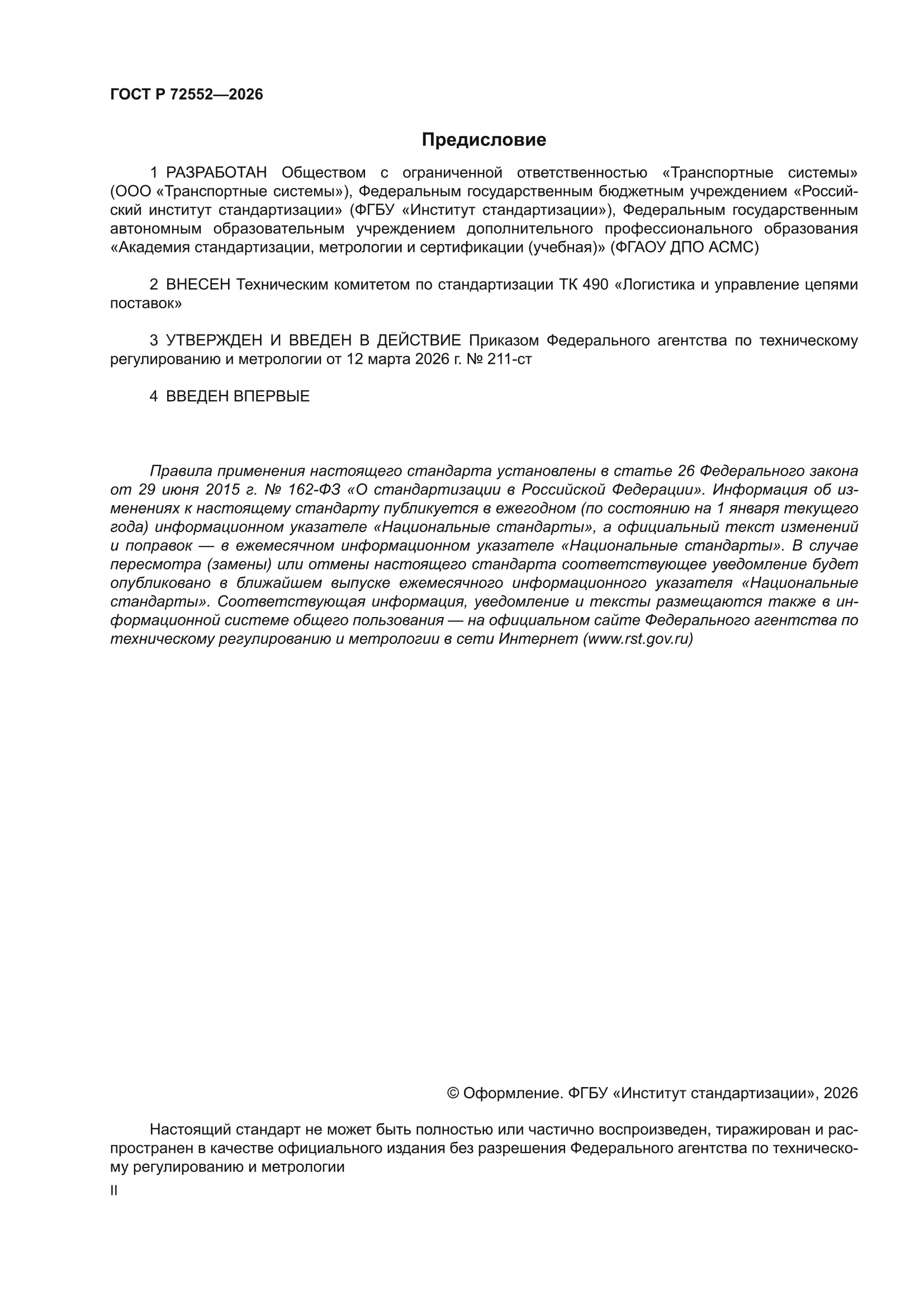ГОСТ Р 72552-2026
