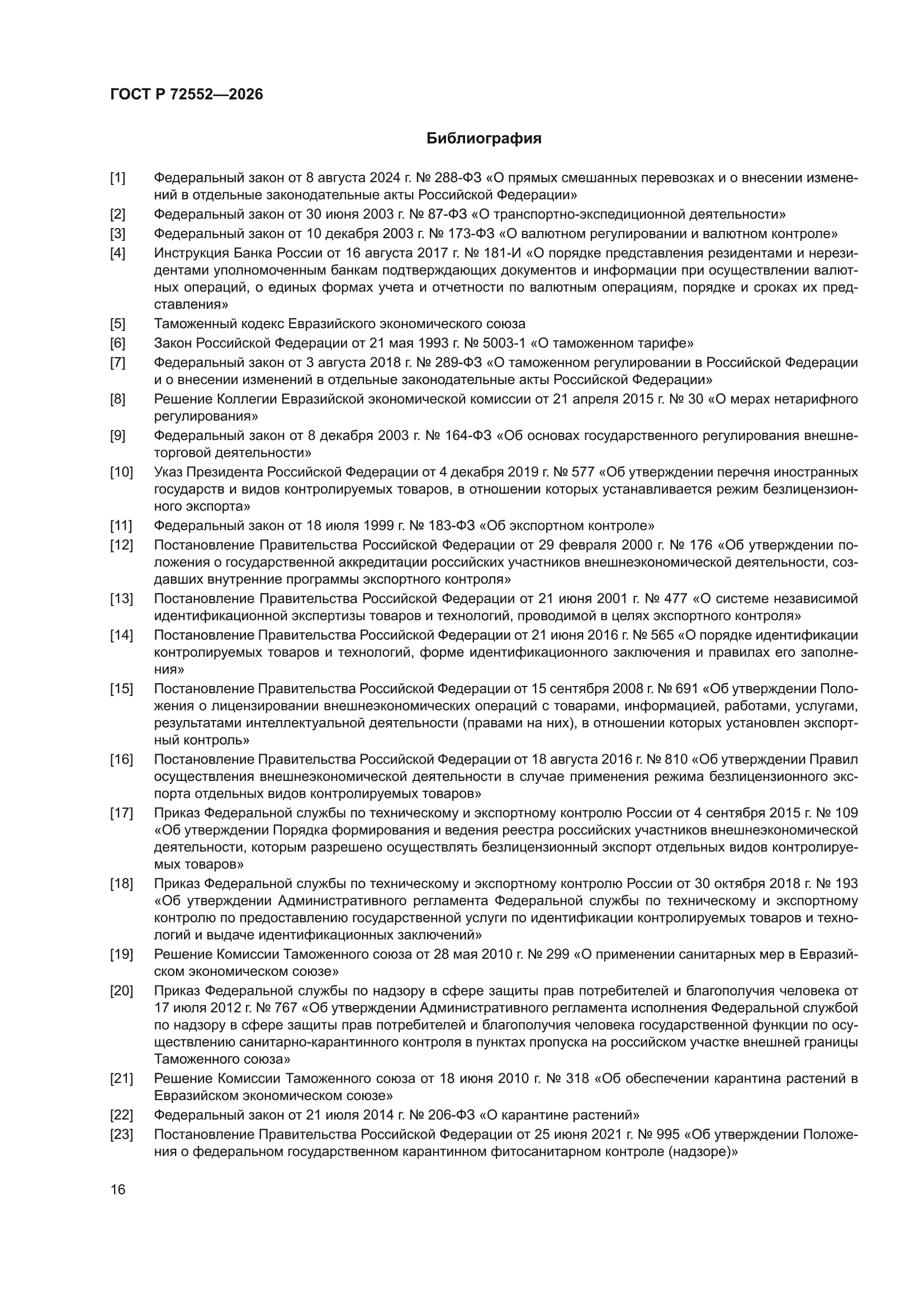 ГОСТ Р 72552-2026