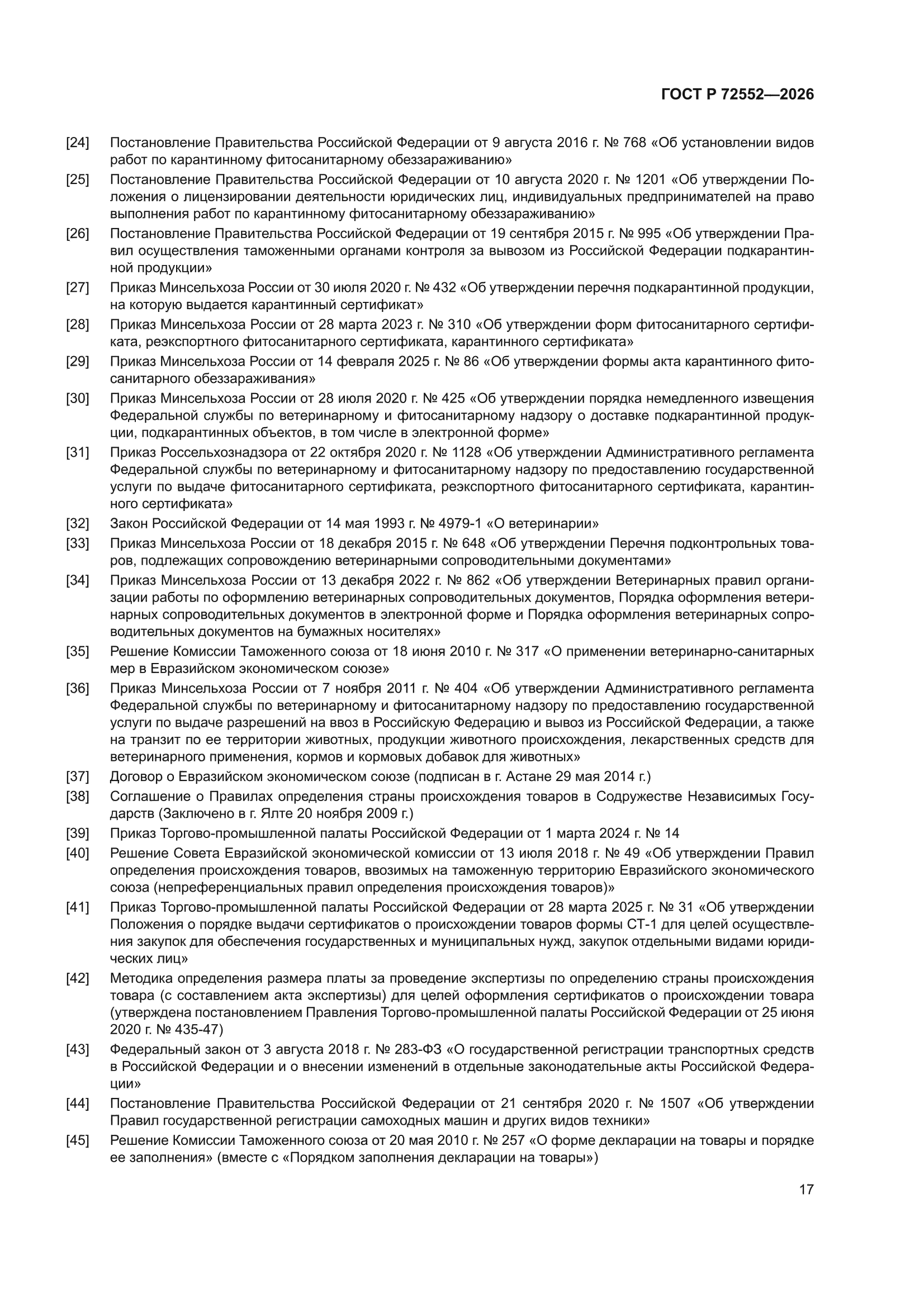 ГОСТ Р 72552-2026