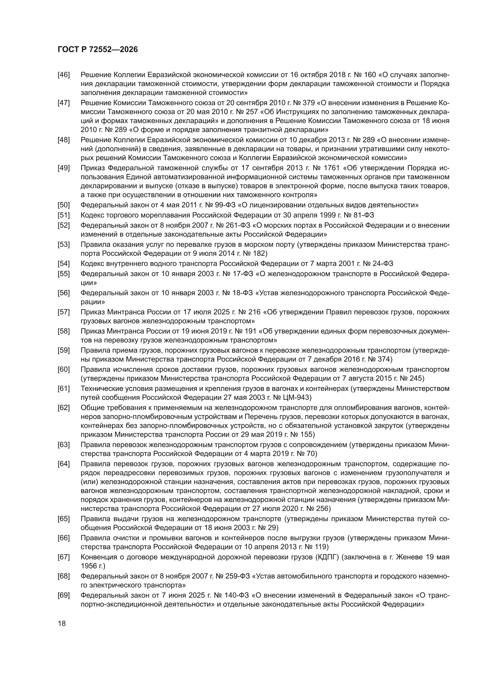 ГОСТ Р 72552-2026