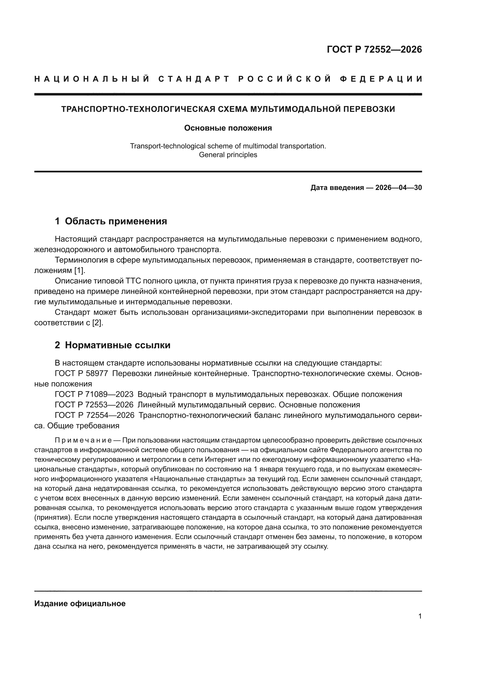 ГОСТ Р 72552-2026