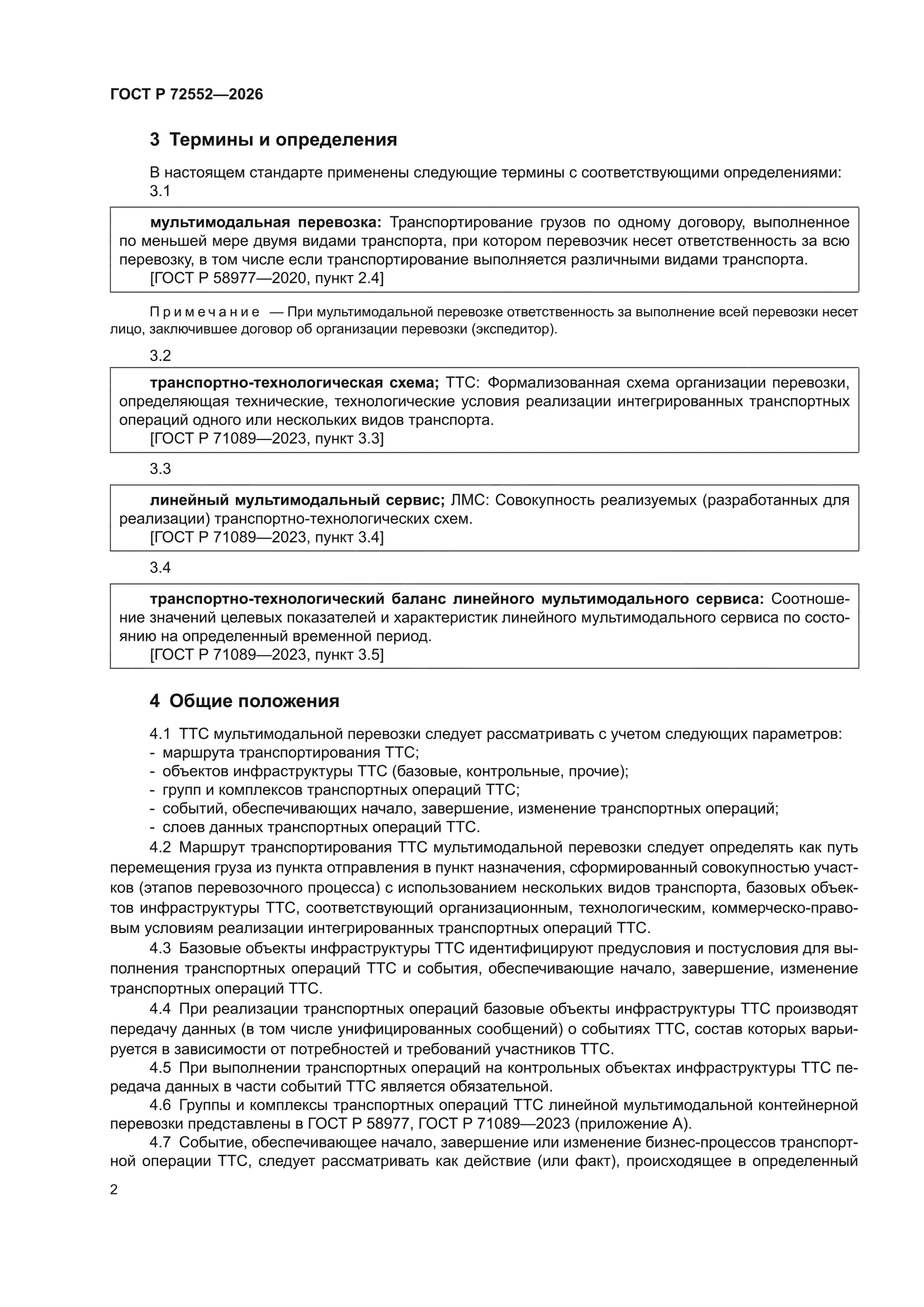 ГОСТ Р 72552-2026