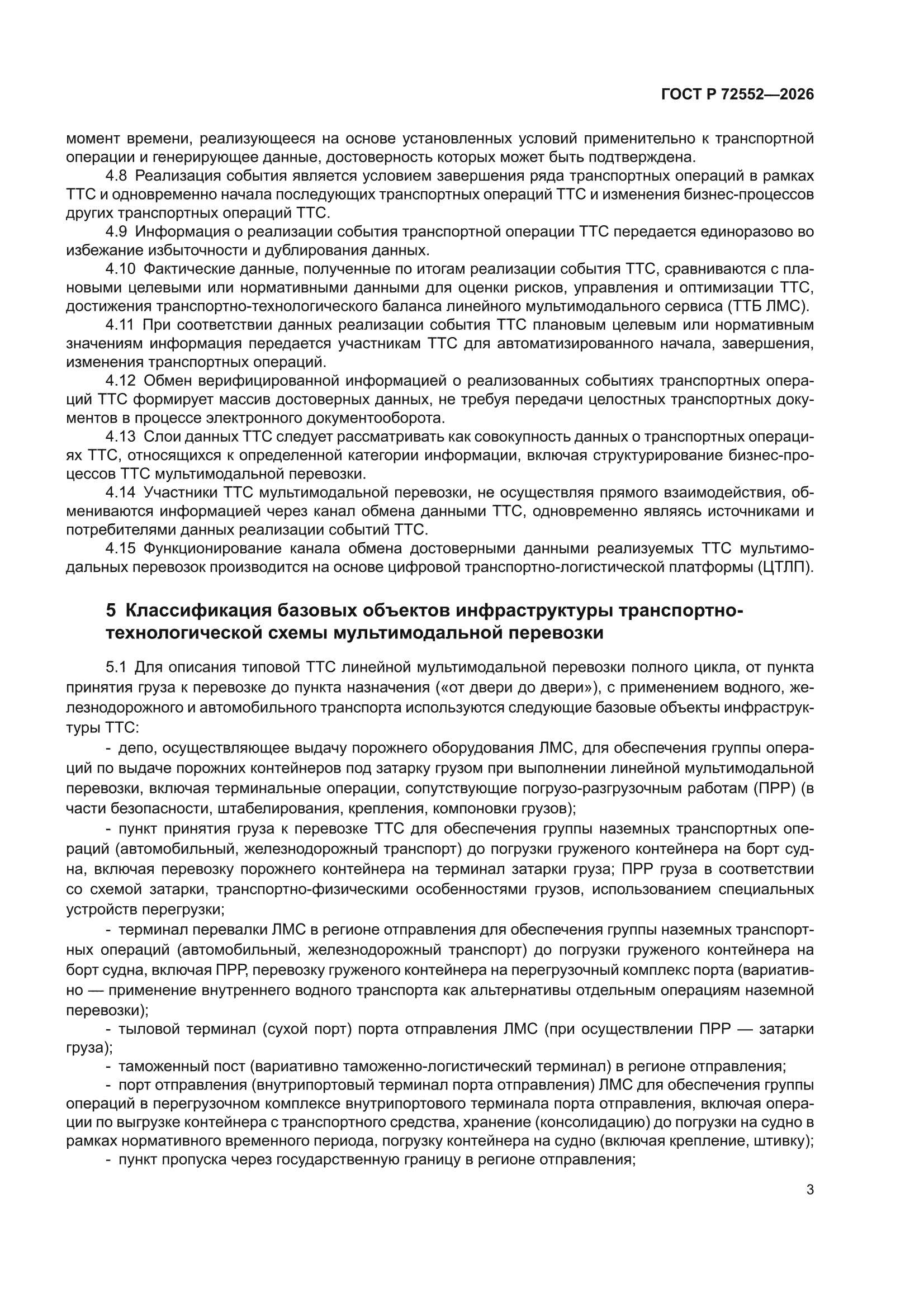 ГОСТ Р 72552-2026