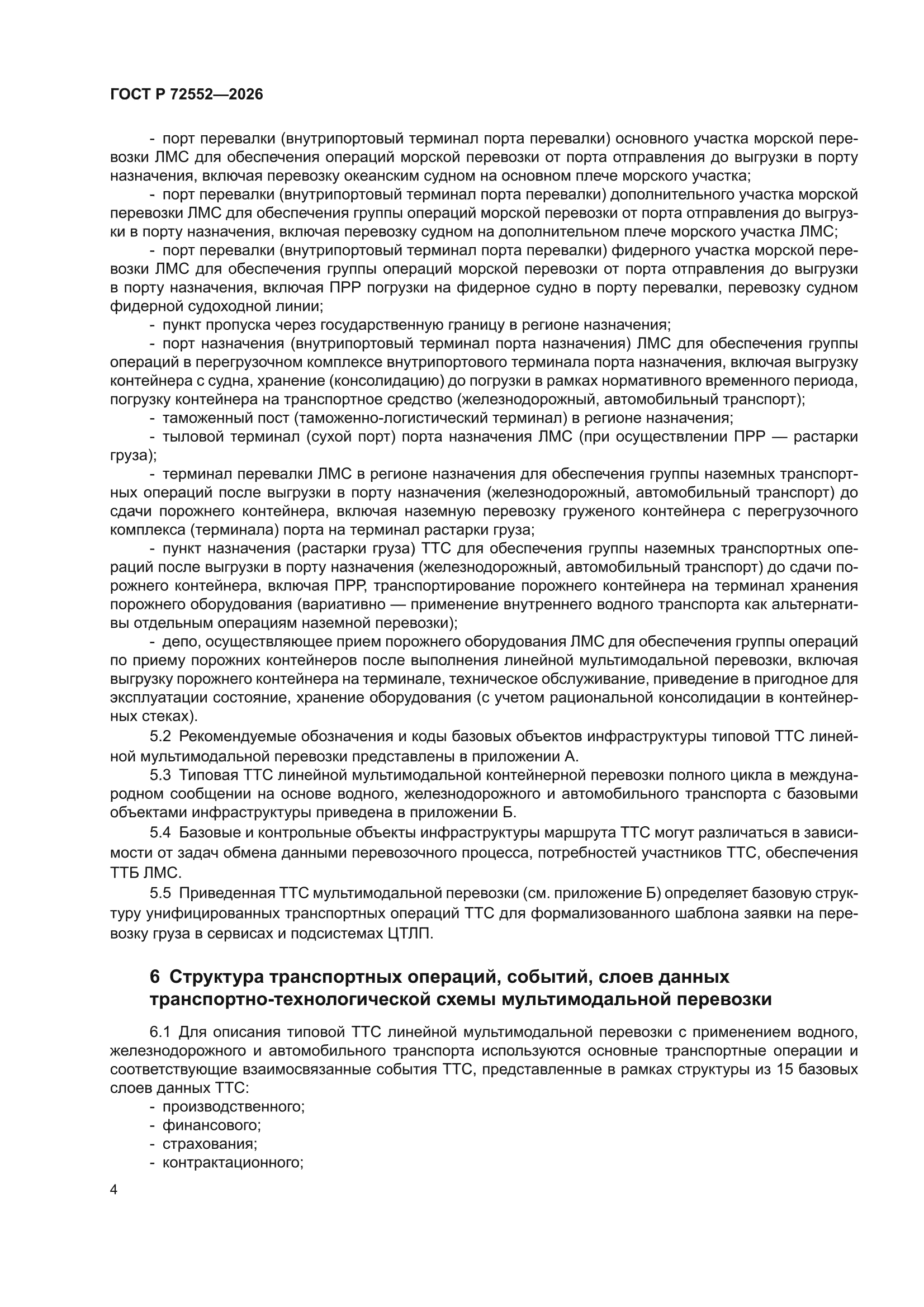 ГОСТ Р 72552-2026