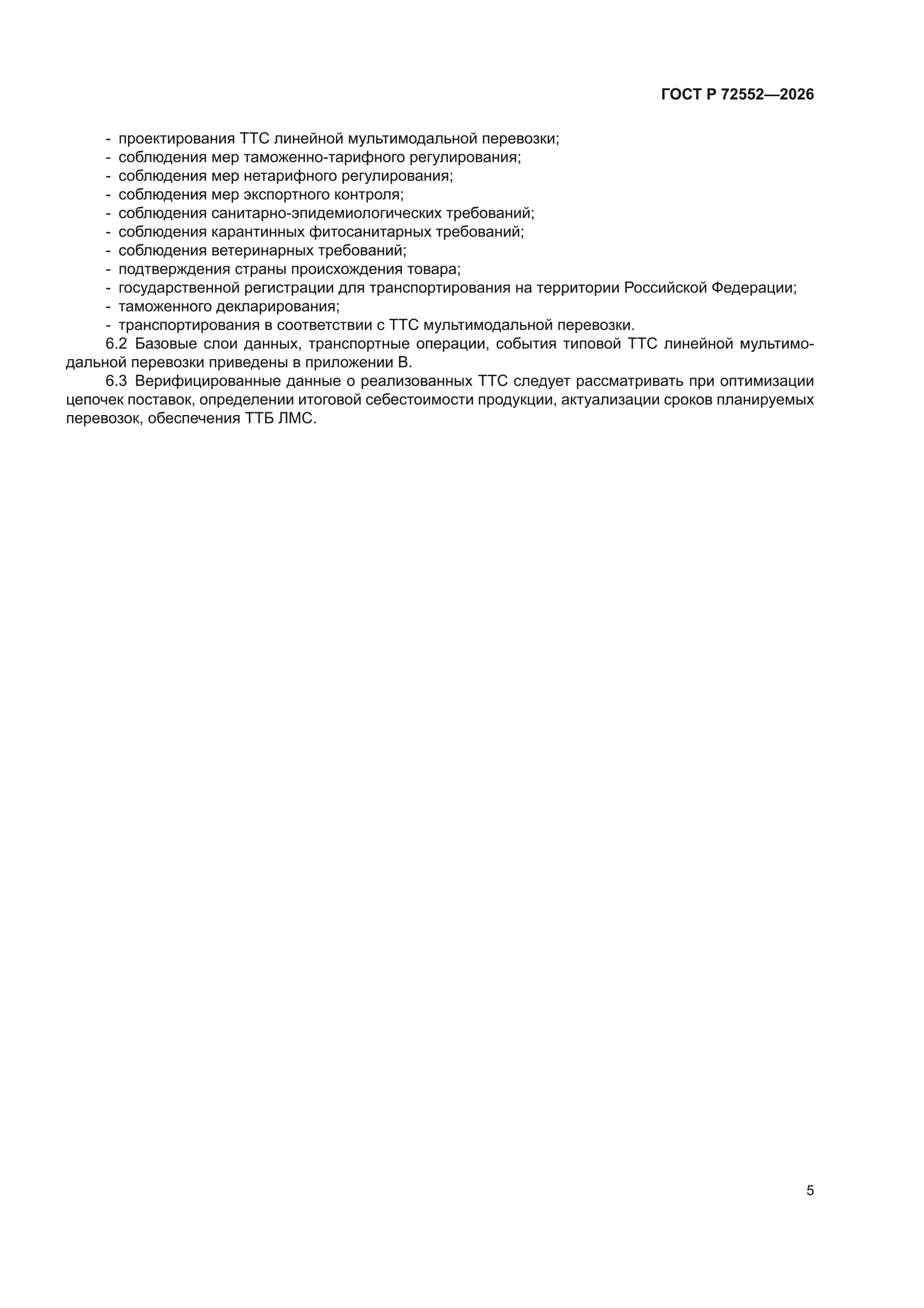 ГОСТ Р 72552-2026