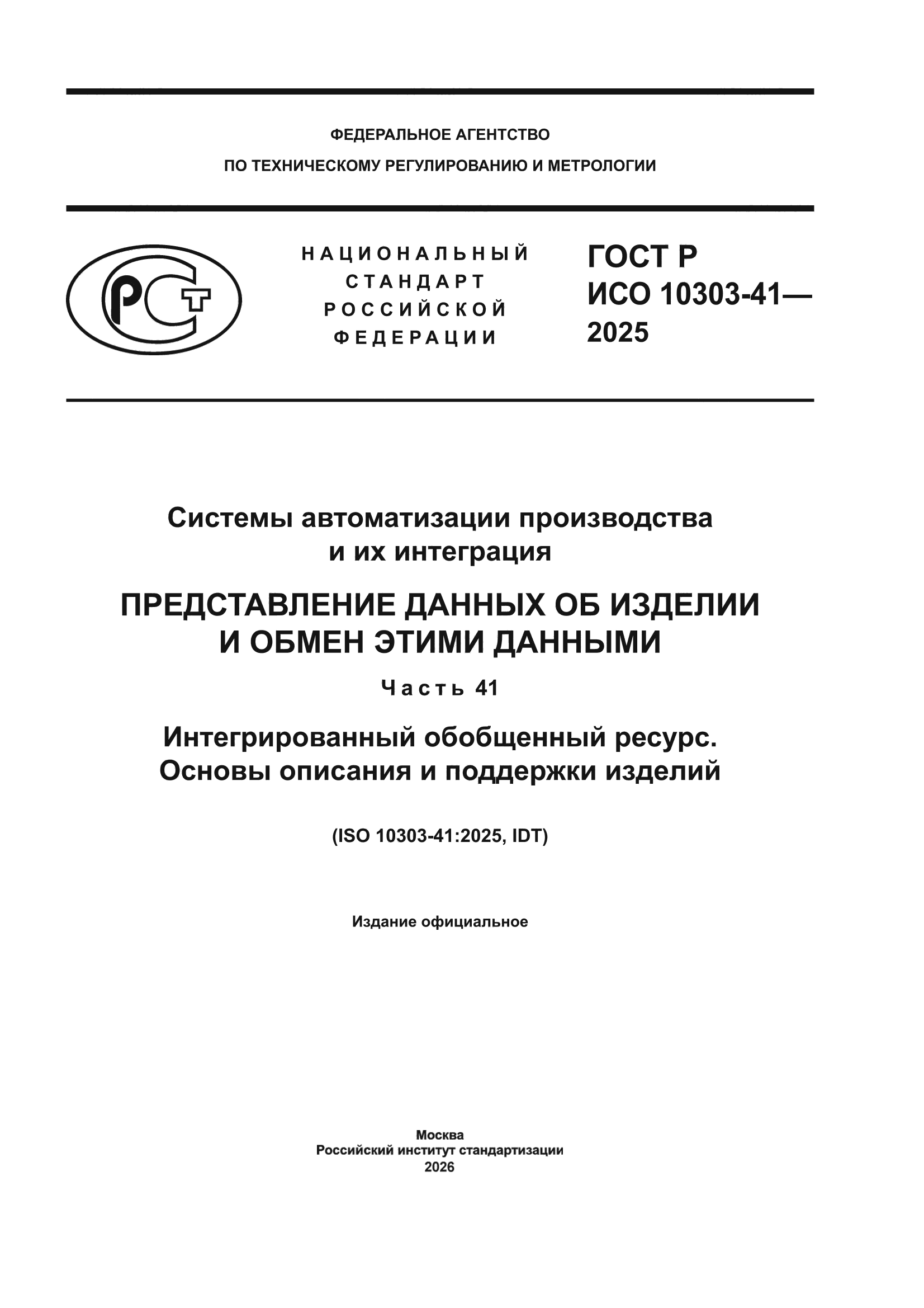 ГОСТ Р ИСО 10303-41-2025