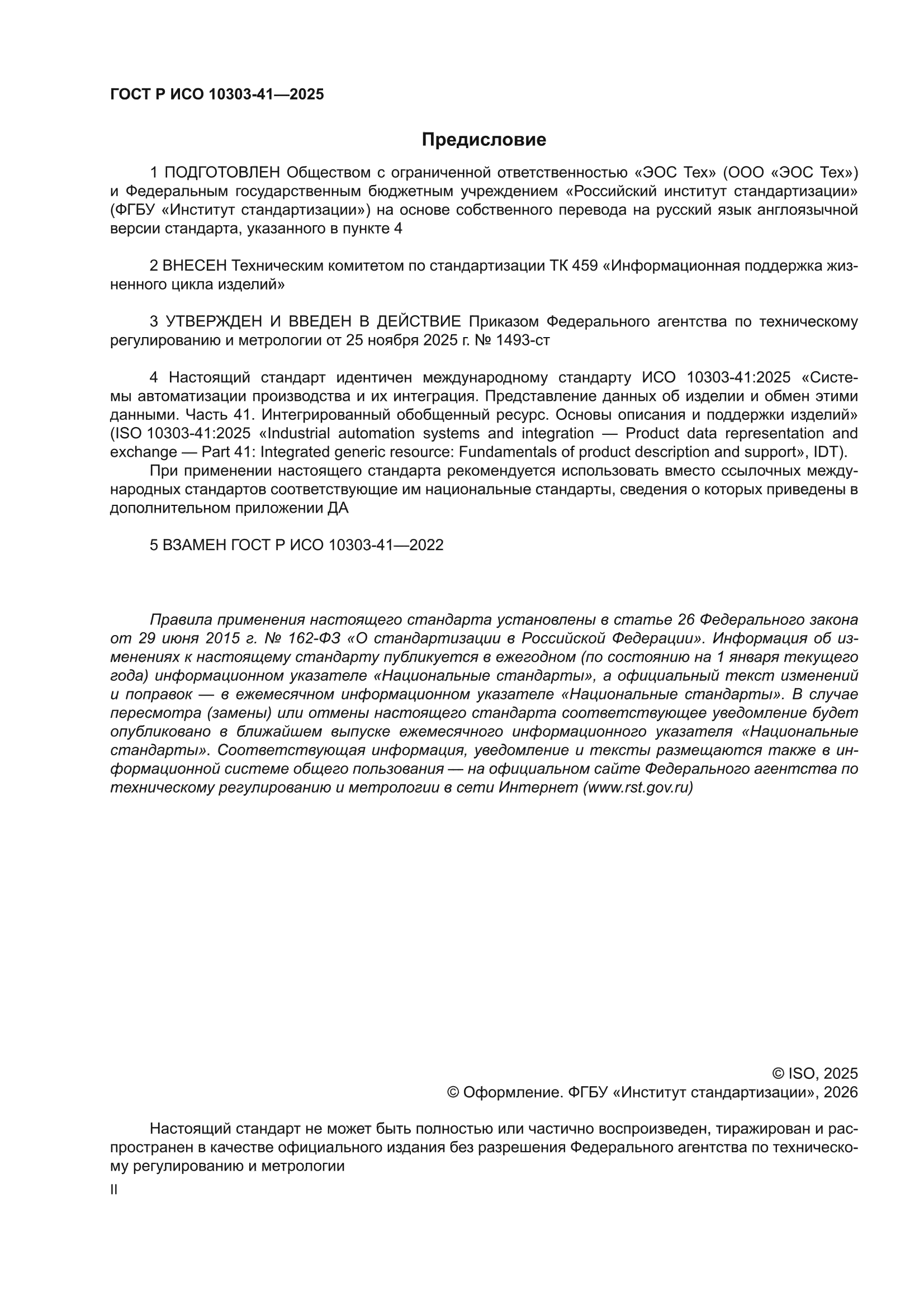 ГОСТ Р ИСО 10303-41-2025