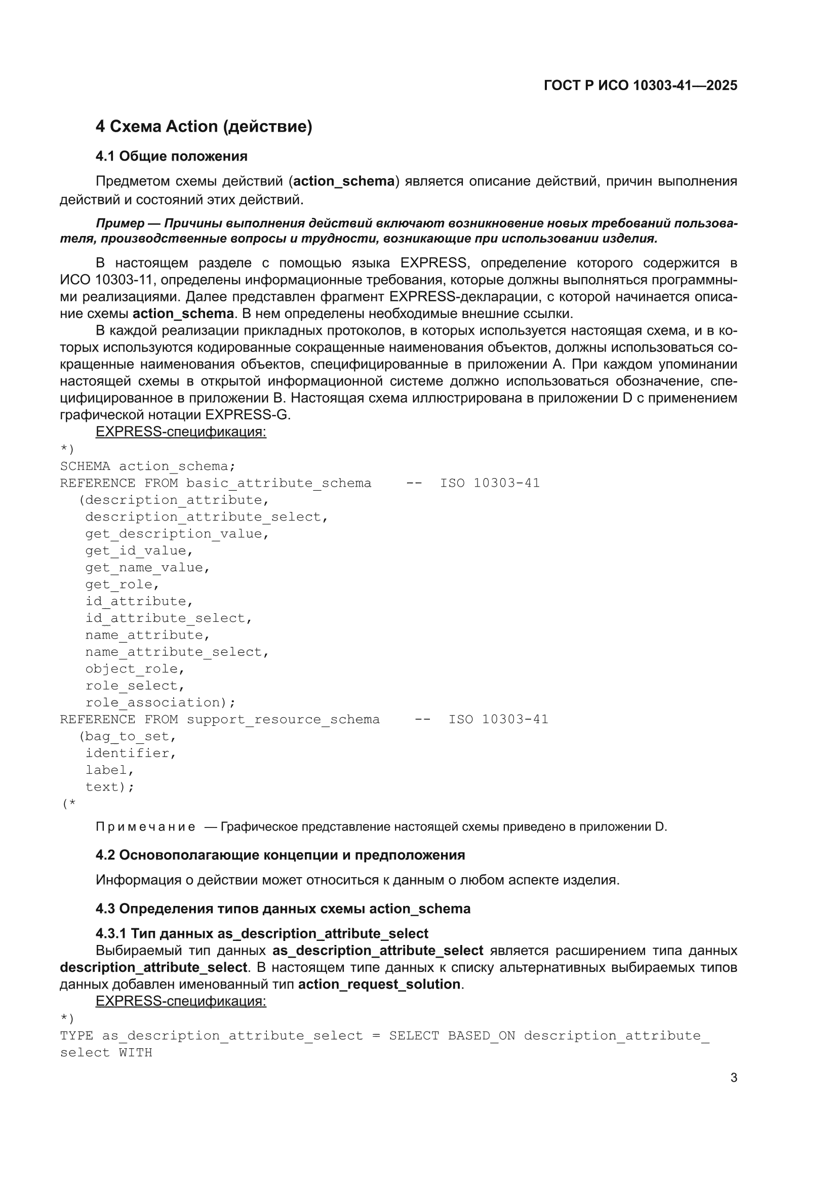 ГОСТ Р ИСО 10303-41-2025