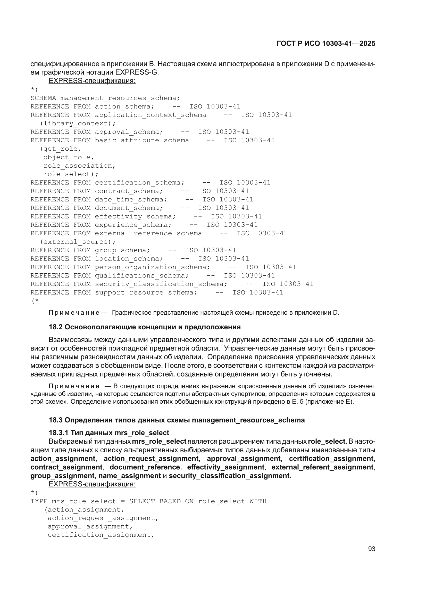 ГОСТ Р ИСО 10303-41-2025