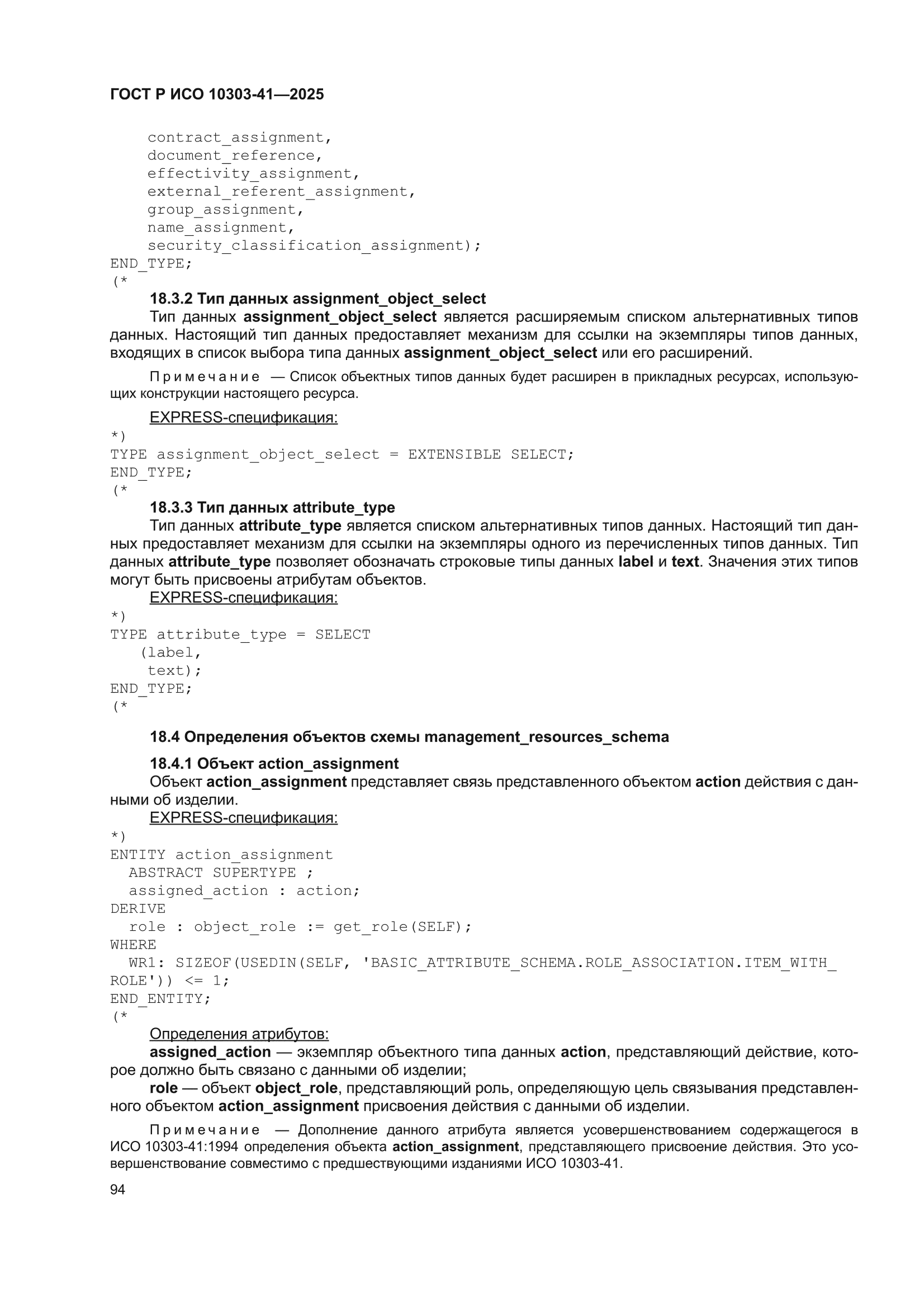ГОСТ Р ИСО 10303-41-2025