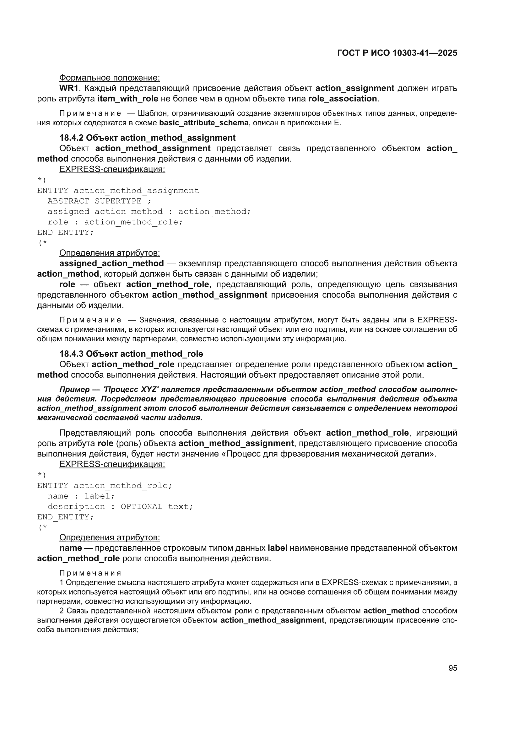 ГОСТ Р ИСО 10303-41-2025