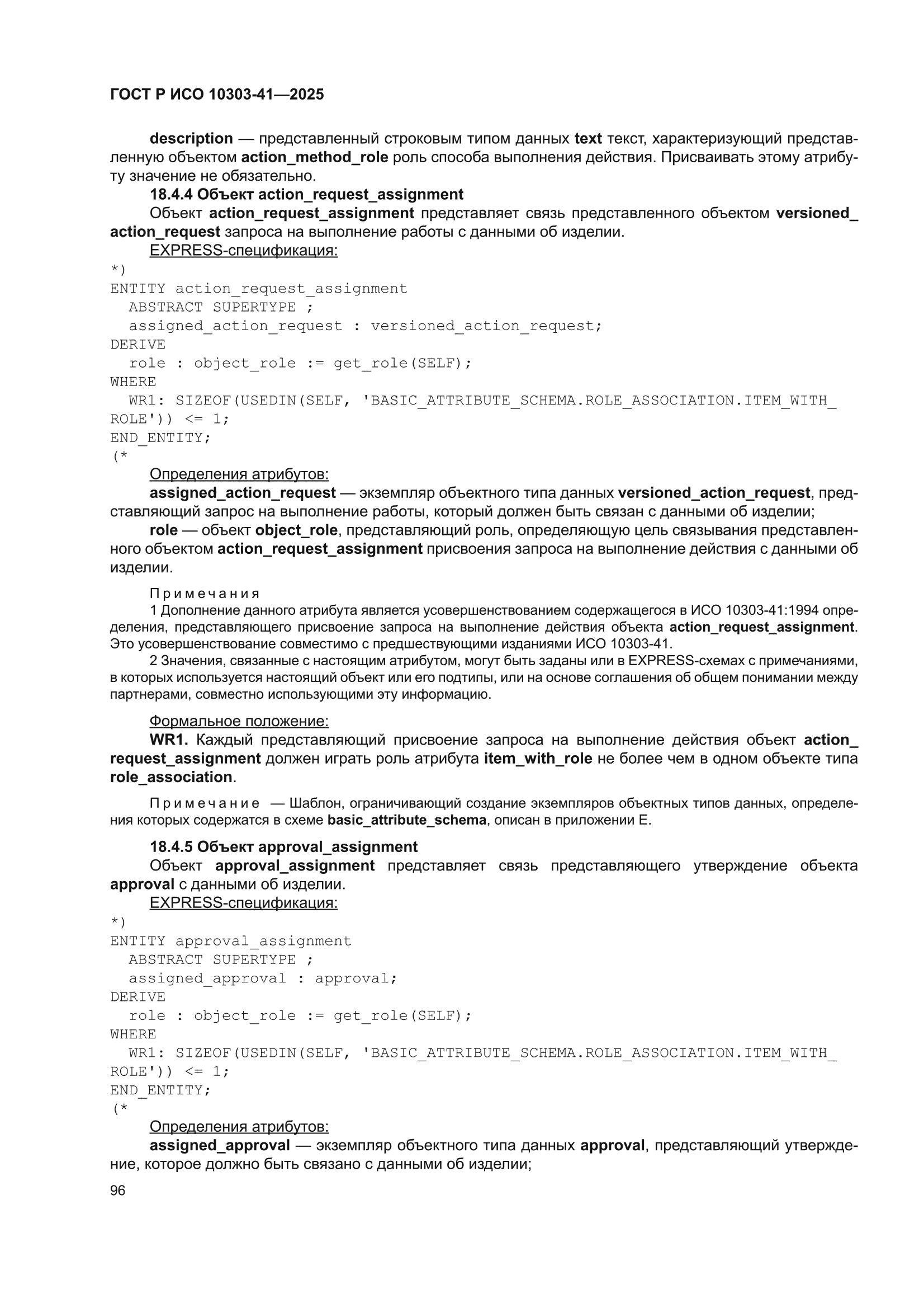 ГОСТ Р ИСО 10303-41-2025