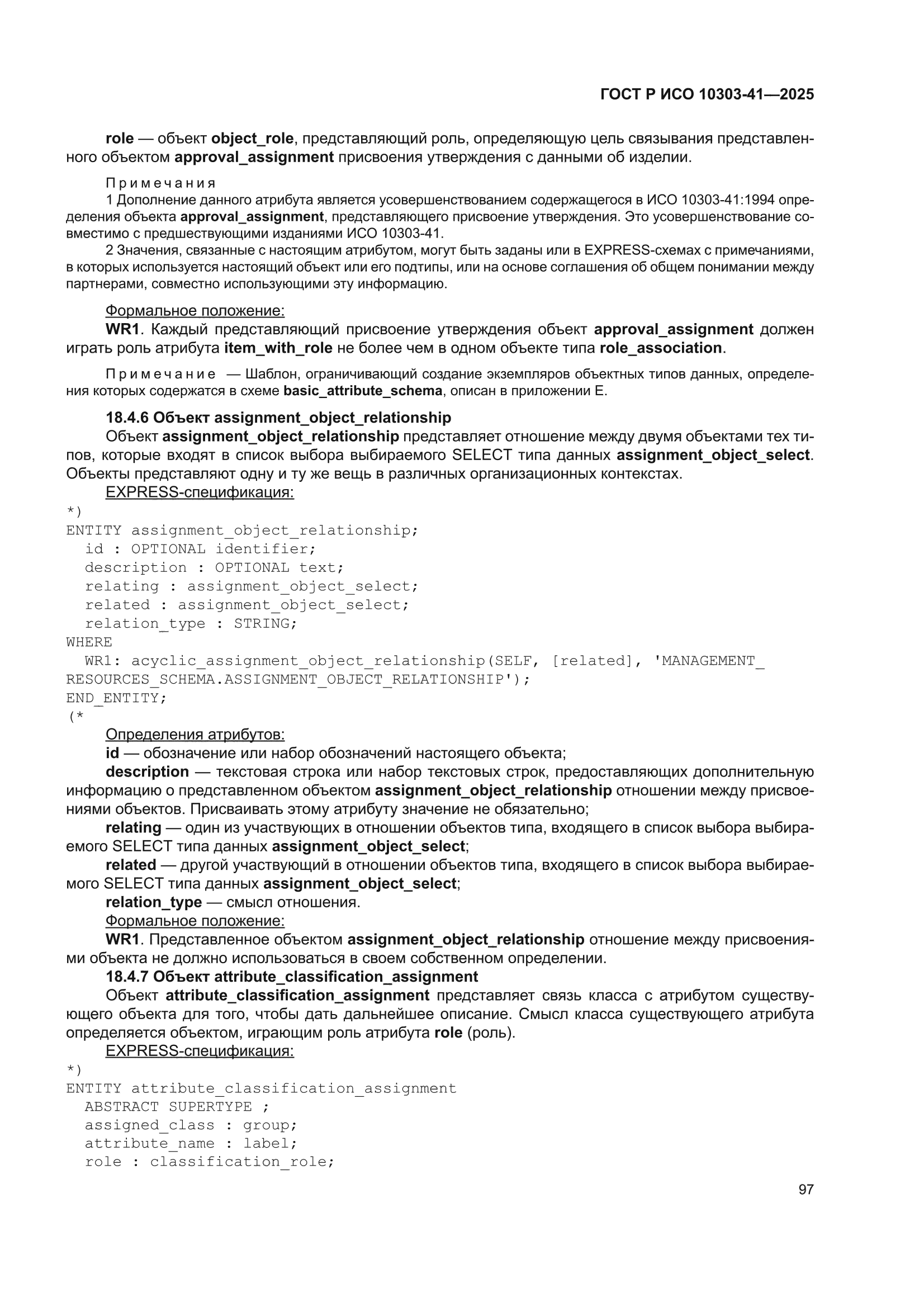 ГОСТ Р ИСО 10303-41-2025