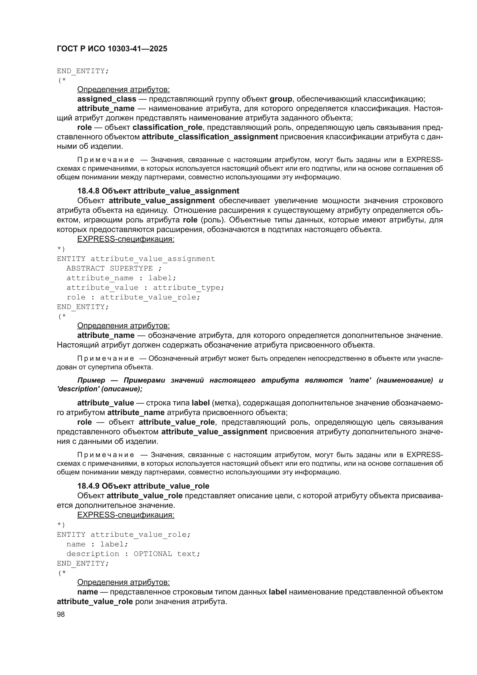 ГОСТ Р ИСО 10303-41-2025