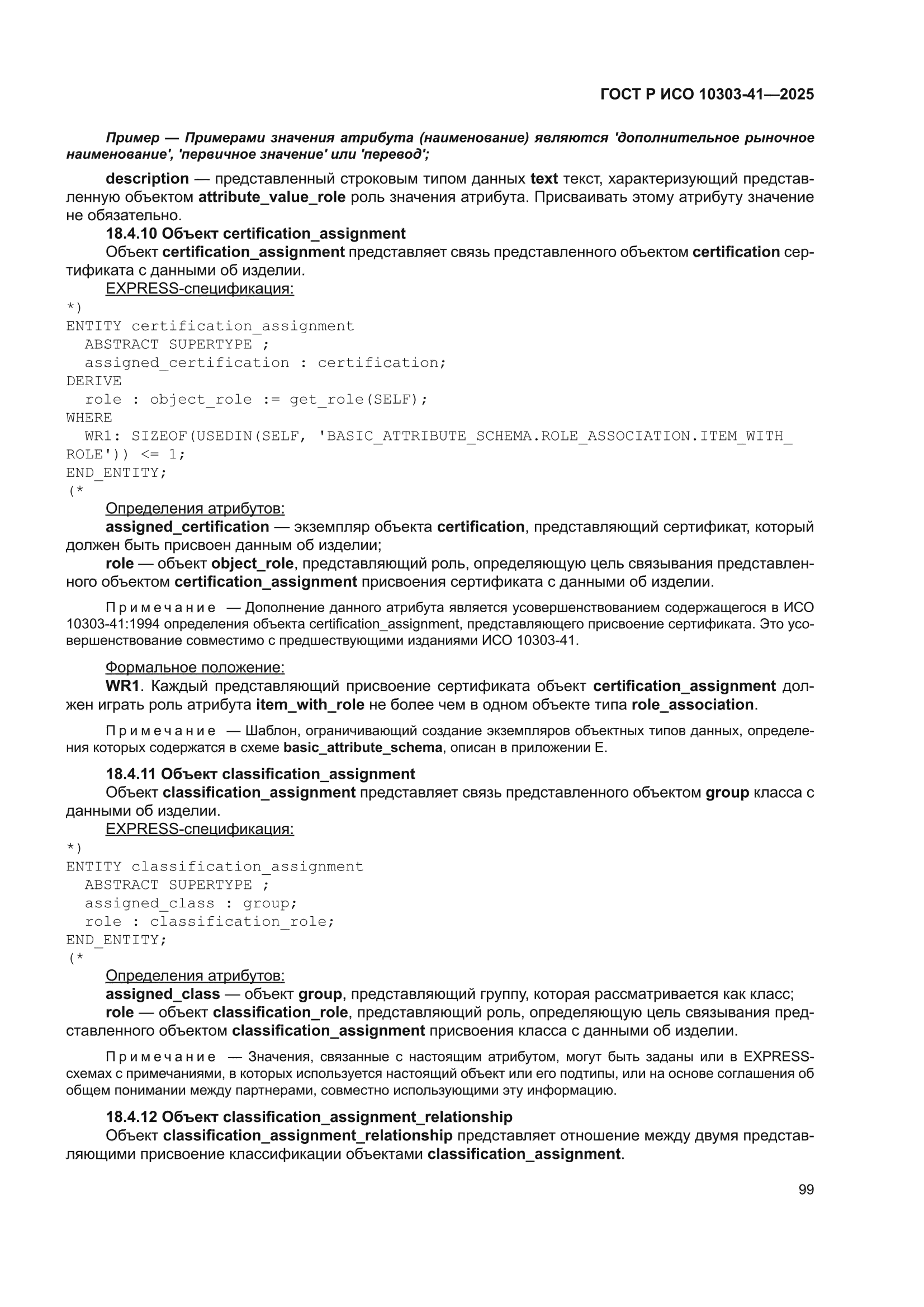 ГОСТ Р ИСО 10303-41-2025