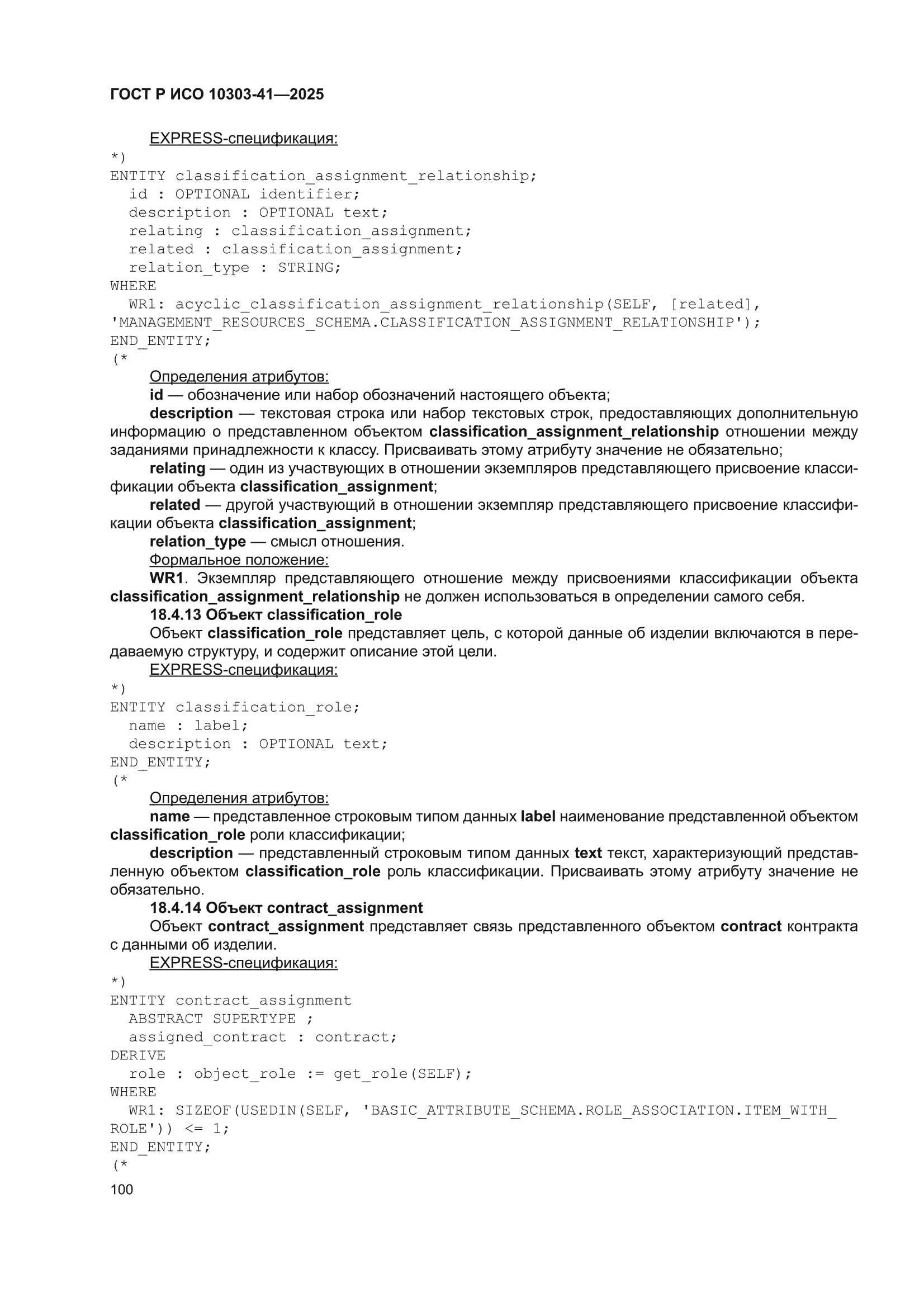 ГОСТ Р ИСО 10303-41-2025