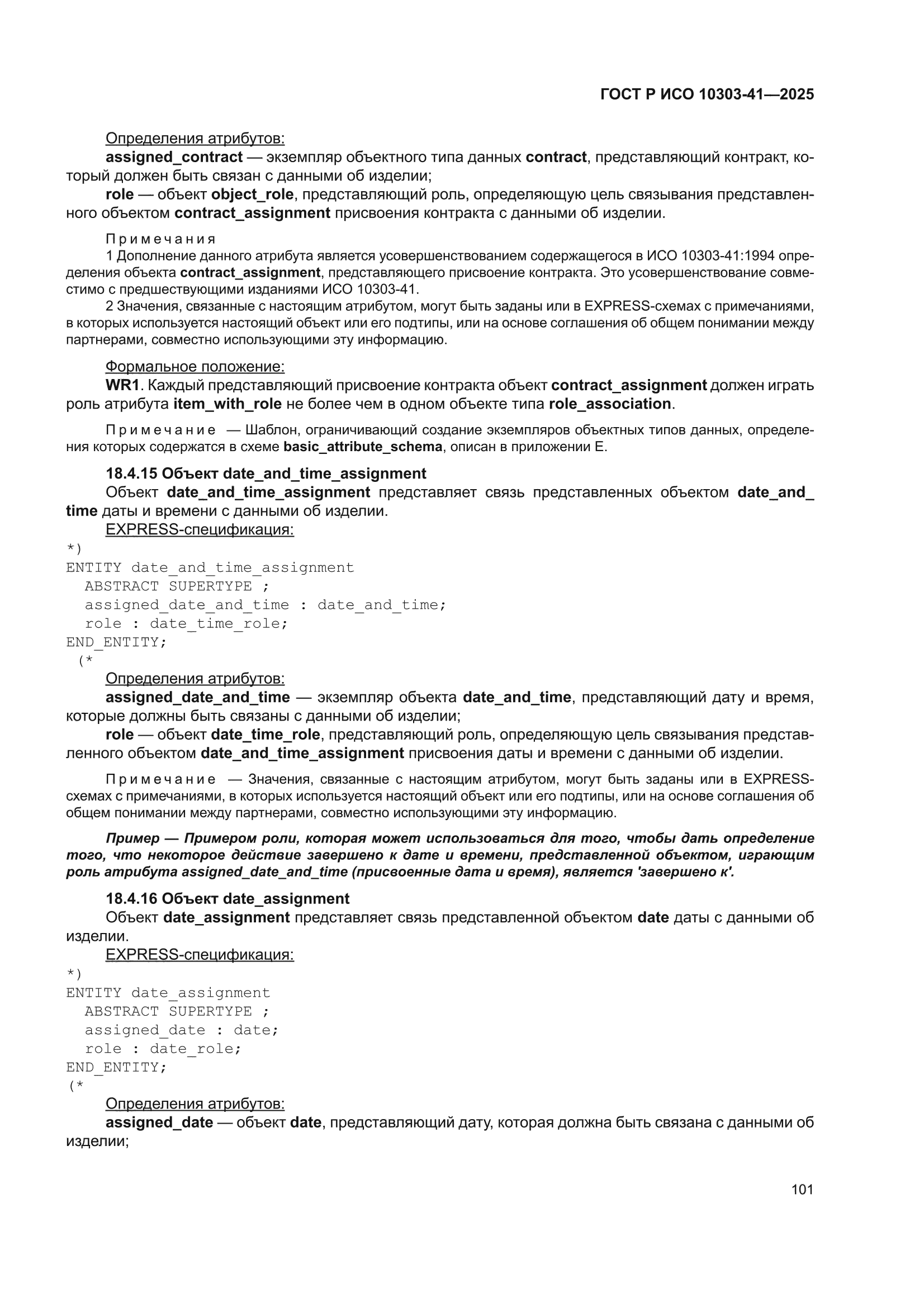 ГОСТ Р ИСО 10303-41-2025