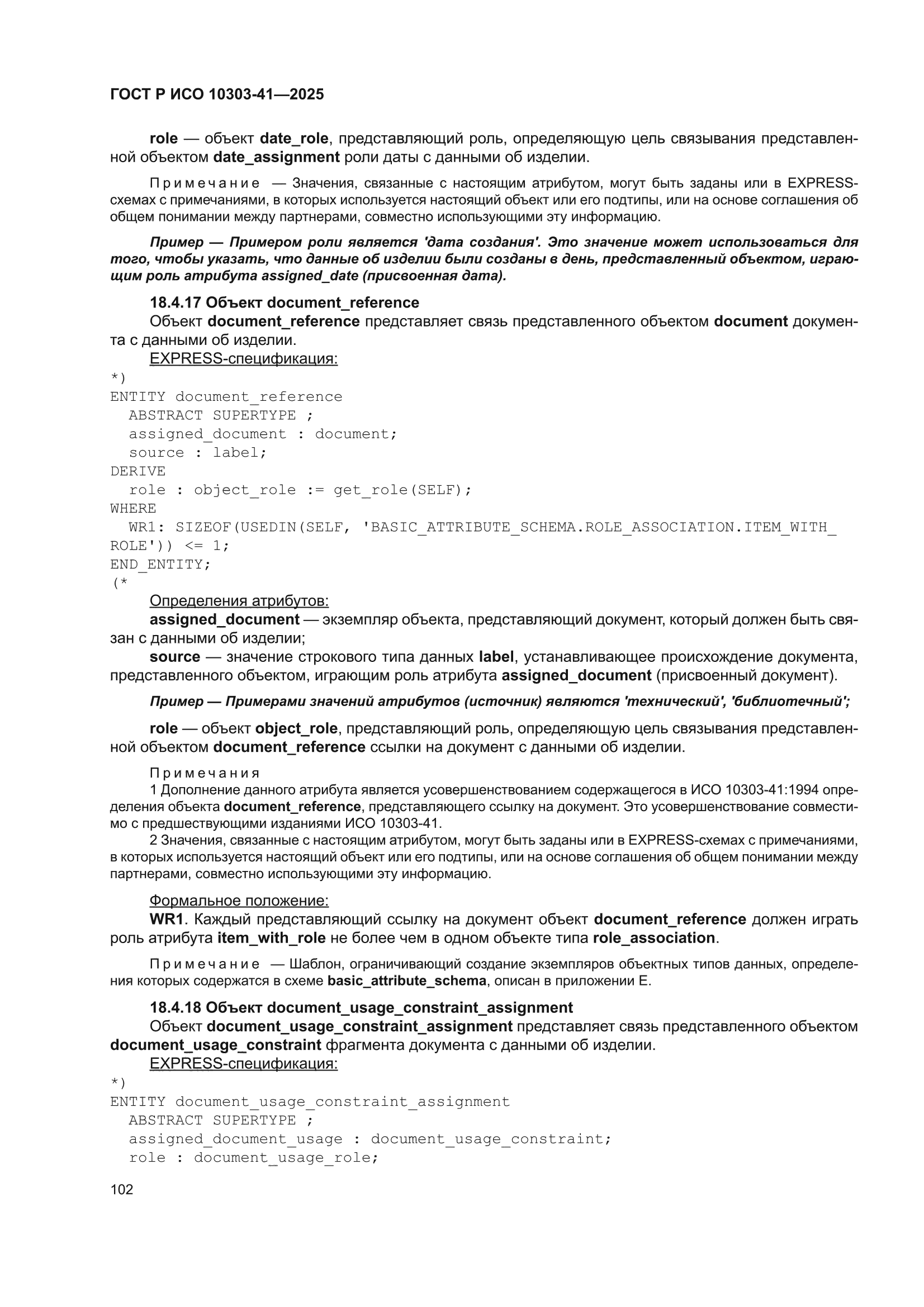 ГОСТ Р ИСО 10303-41-2025