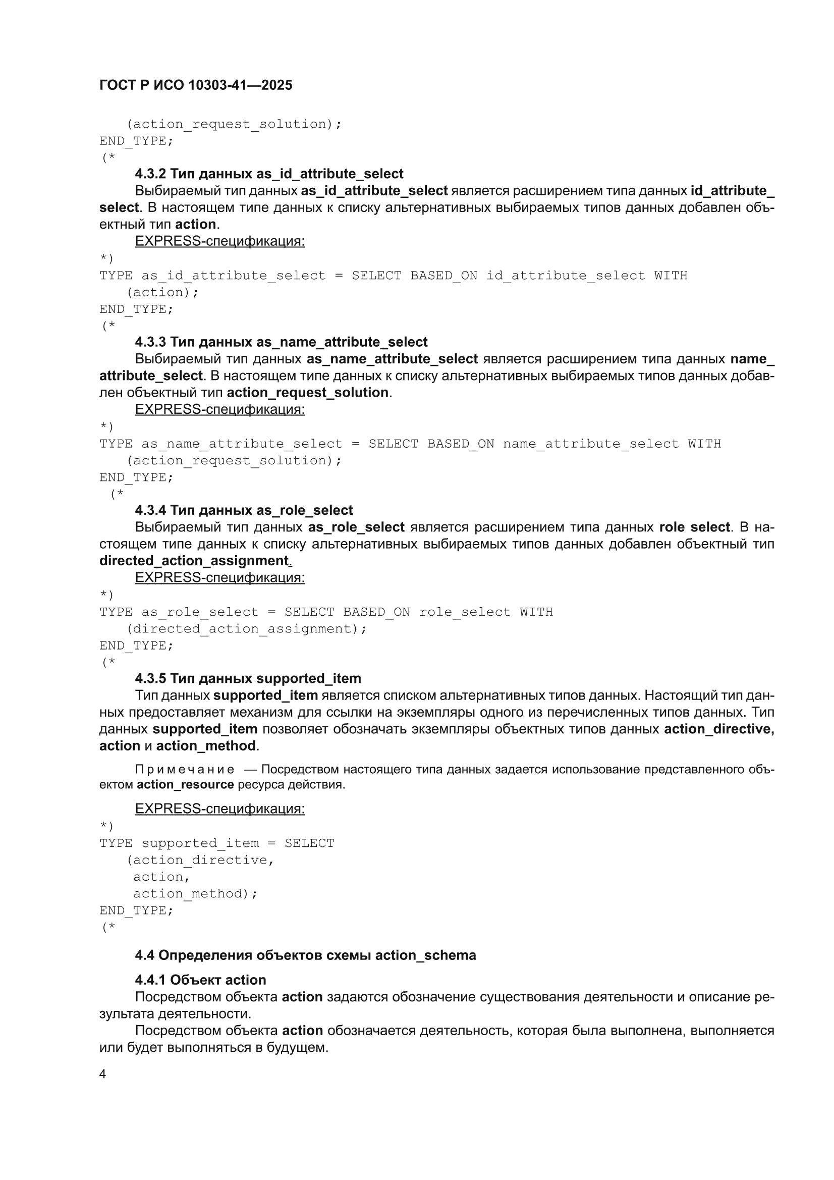 ГОСТ Р ИСО 10303-41-2025