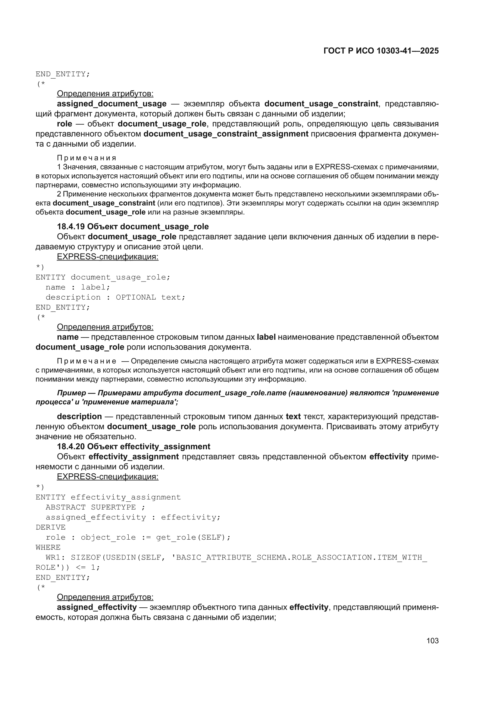 ГОСТ Р ИСО 10303-41-2025