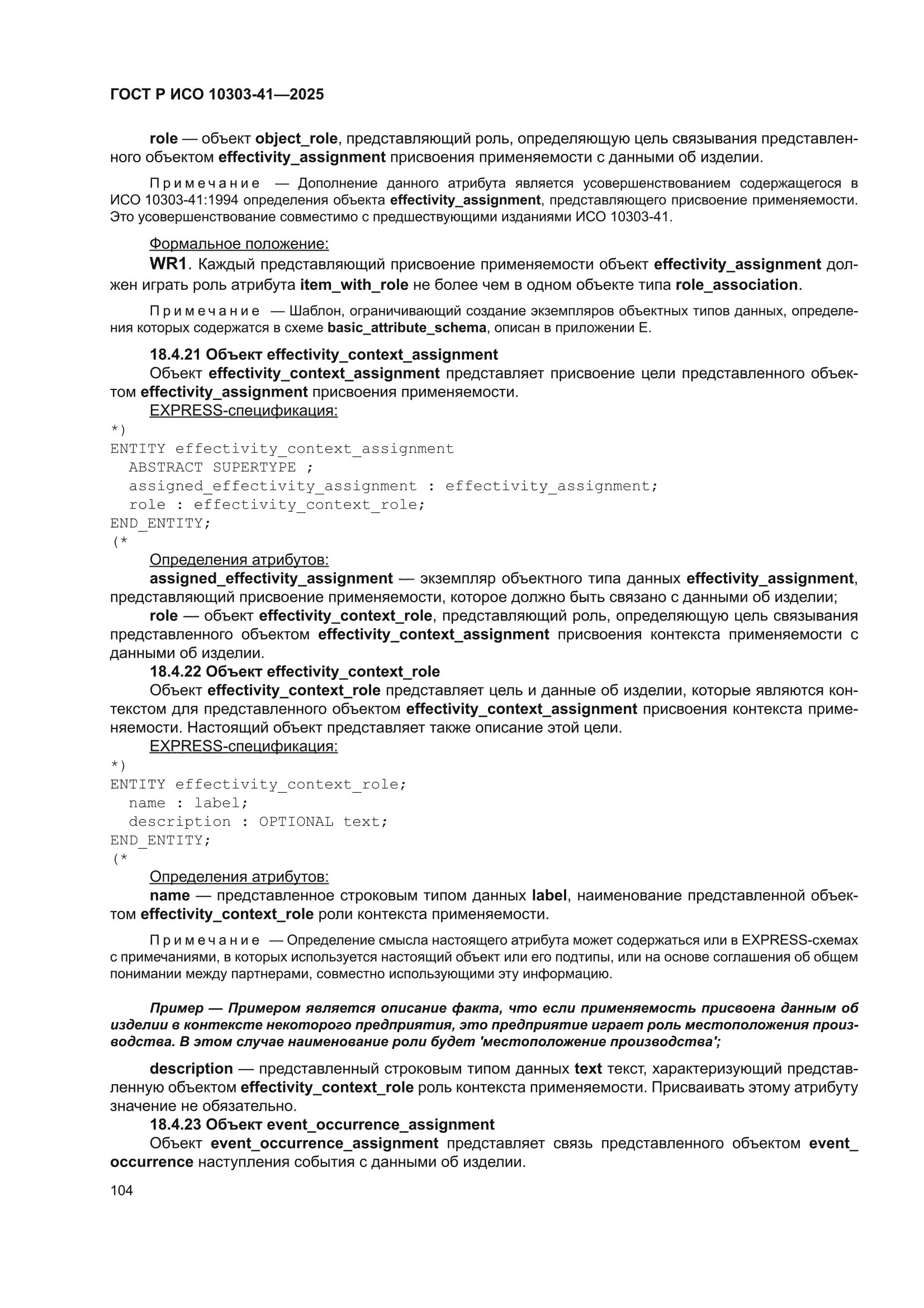 ГОСТ Р ИСО 10303-41-2025