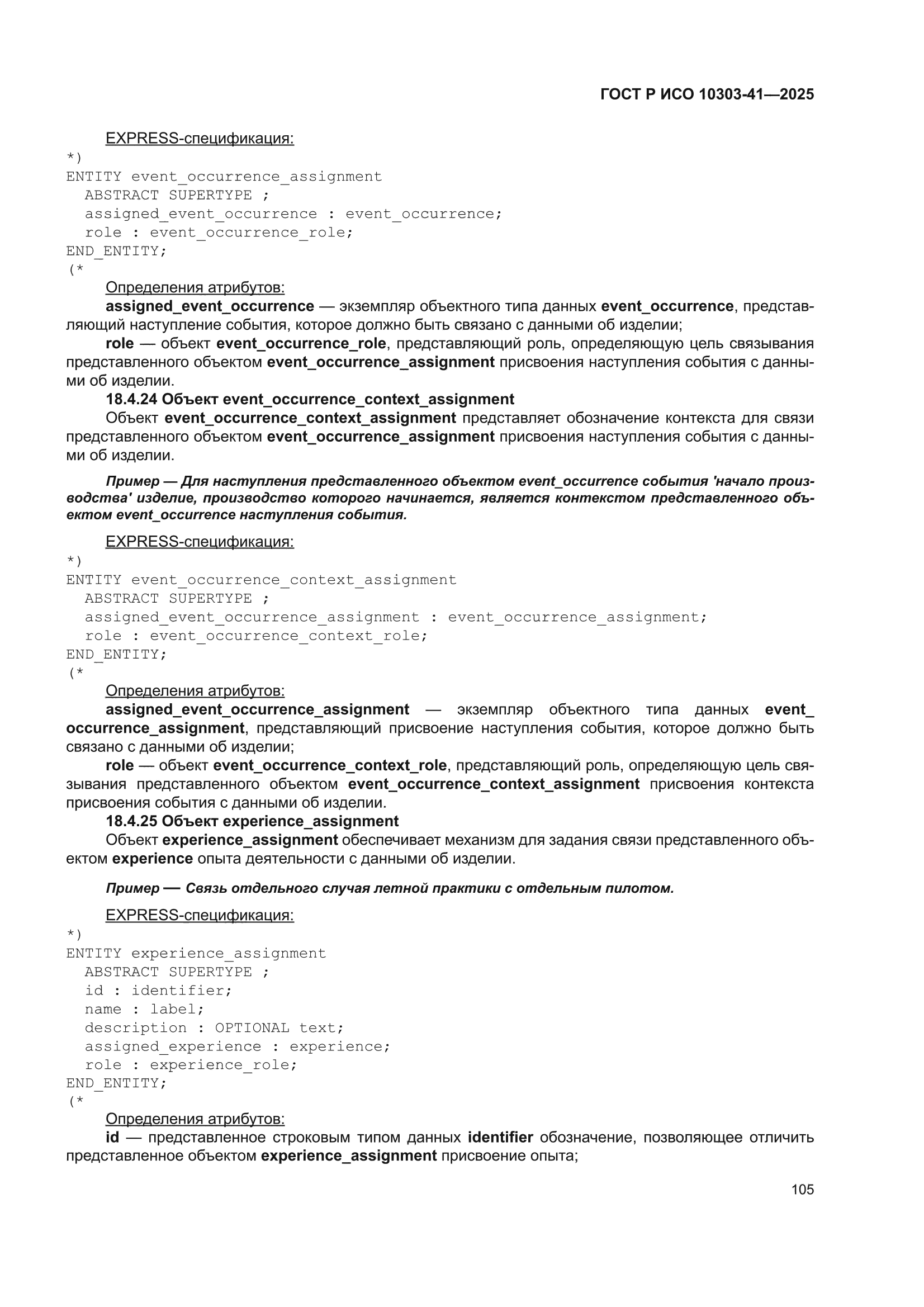 ГОСТ Р ИСО 10303-41-2025