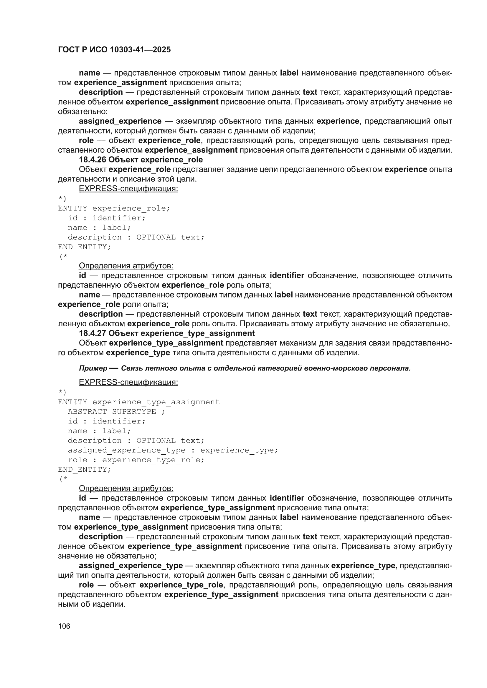 ГОСТ Р ИСО 10303-41-2025