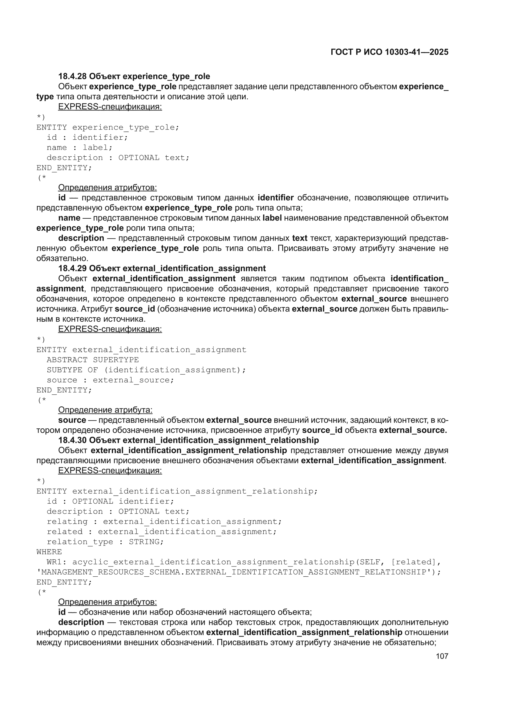 ГОСТ Р ИСО 10303-41-2025