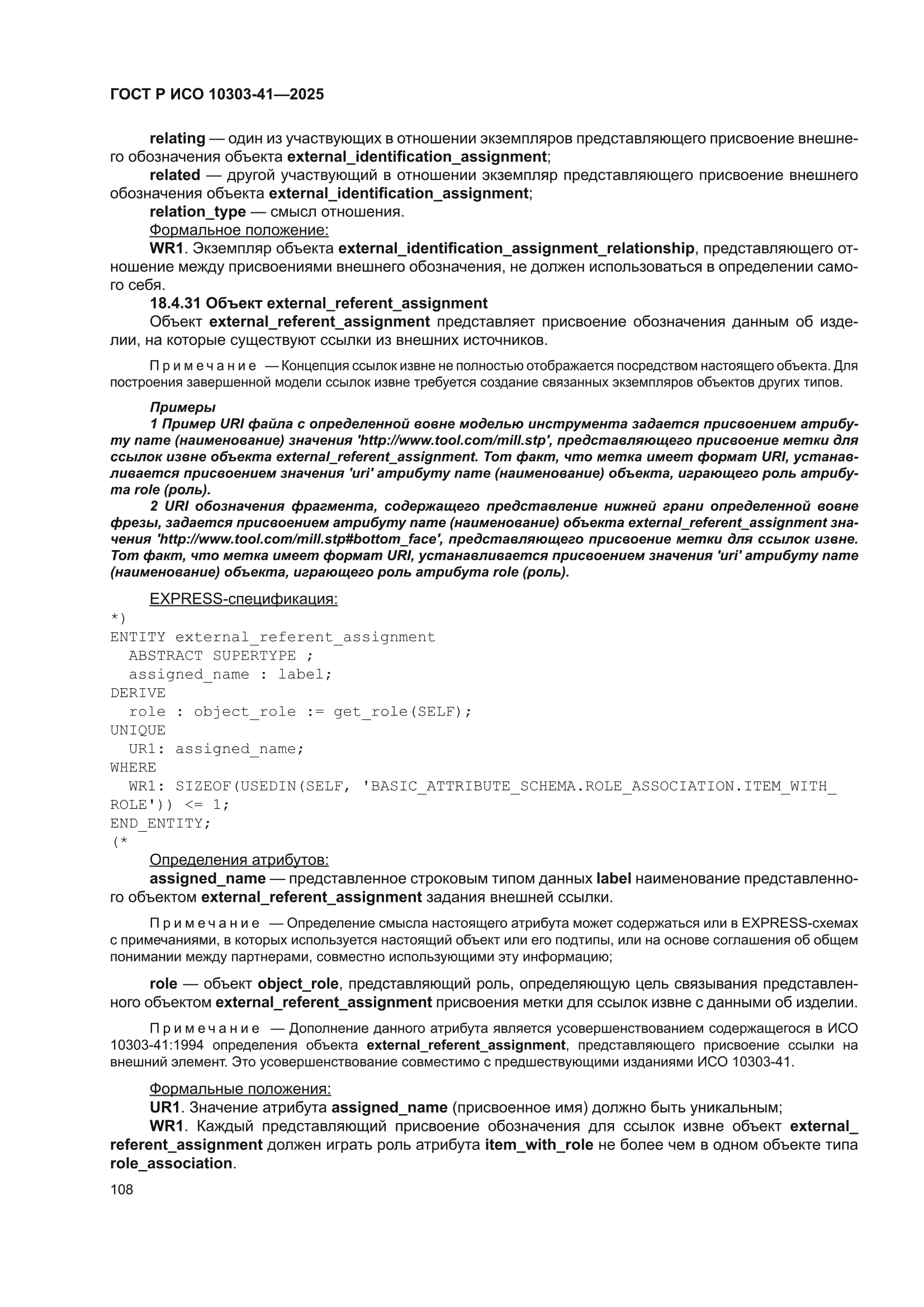 ГОСТ Р ИСО 10303-41-2025