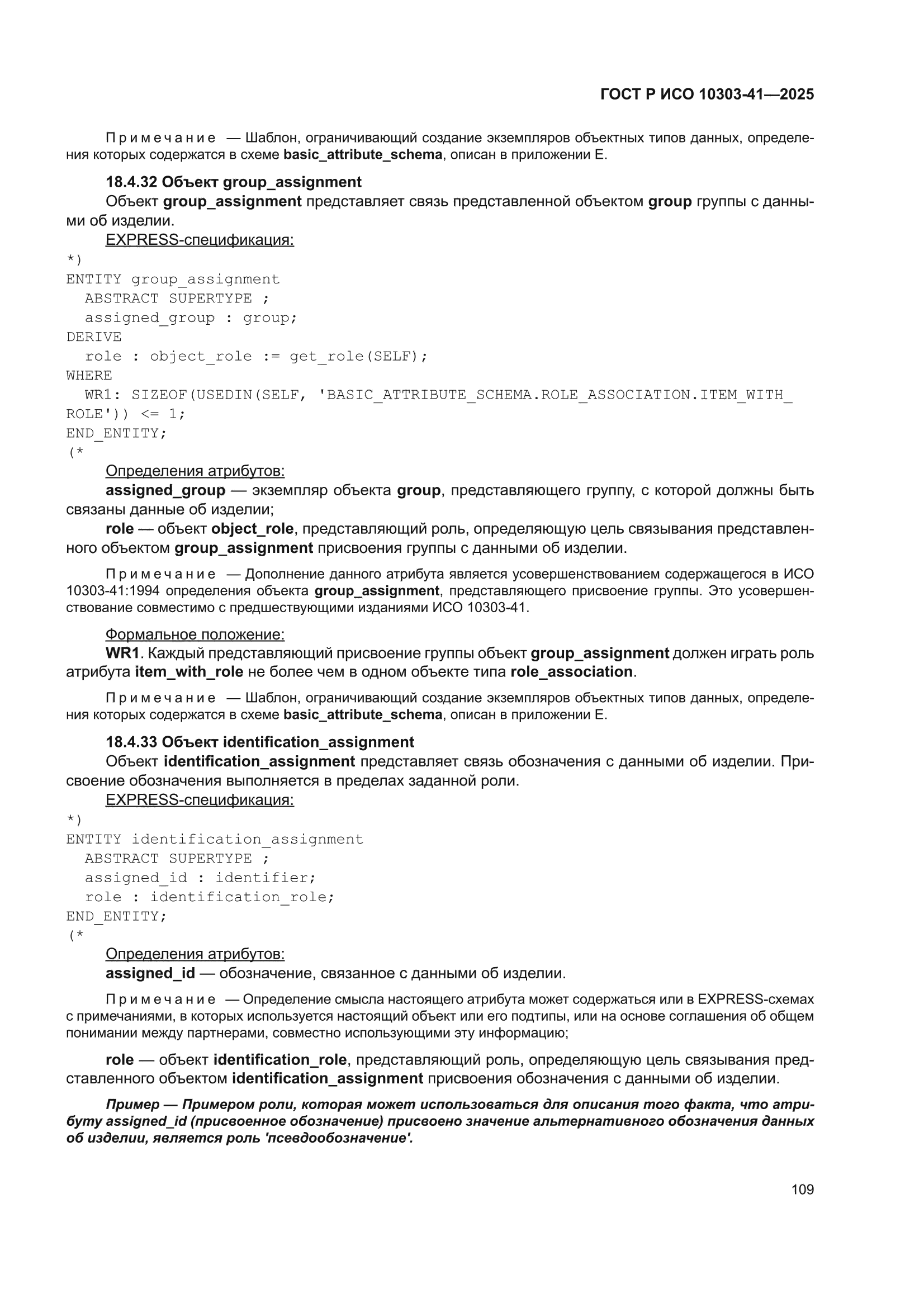 ГОСТ Р ИСО 10303-41-2025