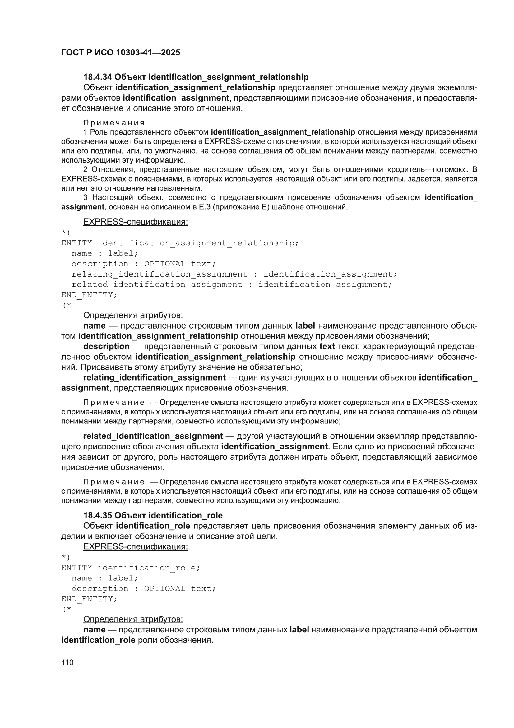 ГОСТ Р ИСО 10303-41-2025