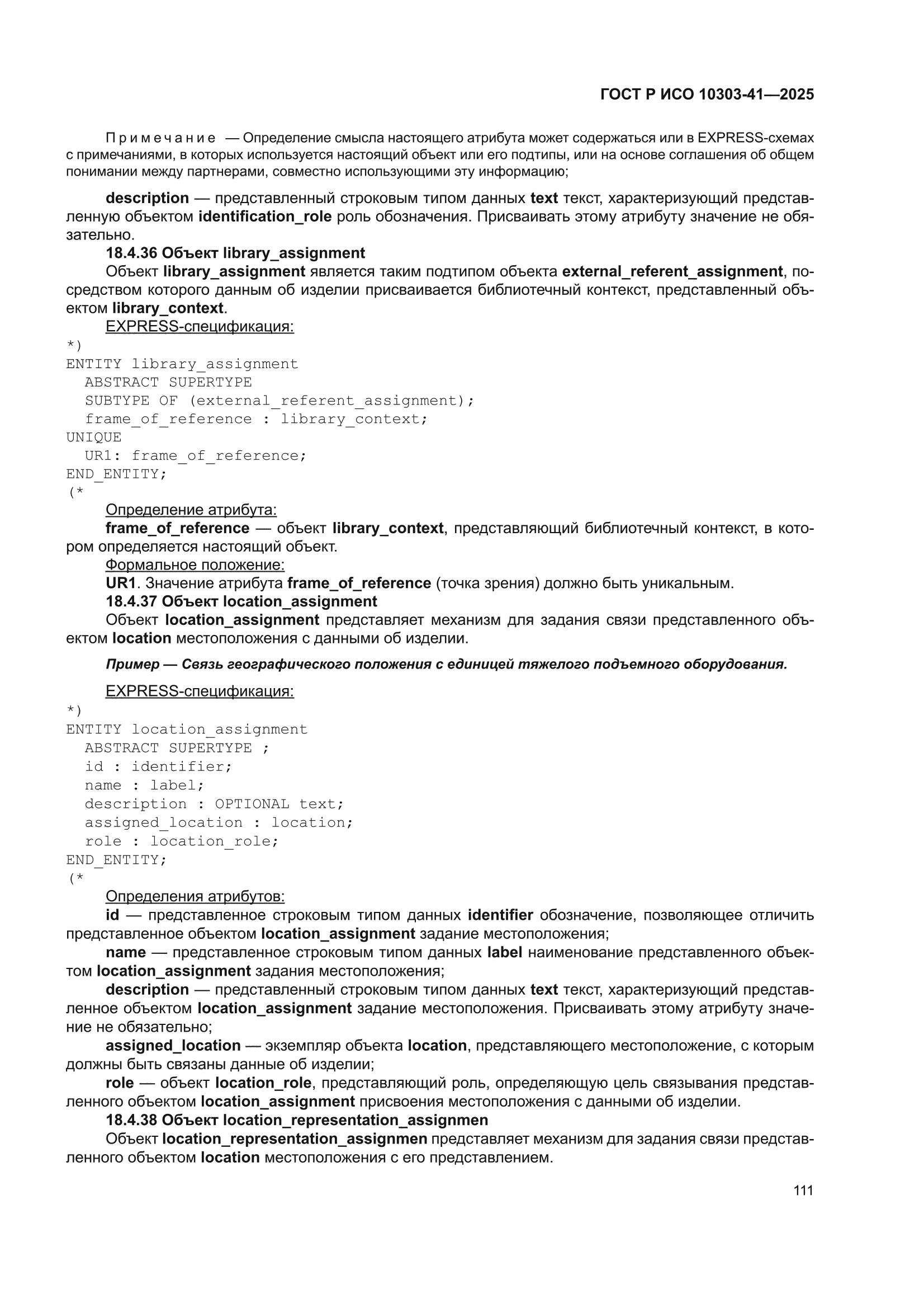 ГОСТ Р ИСО 10303-41-2025