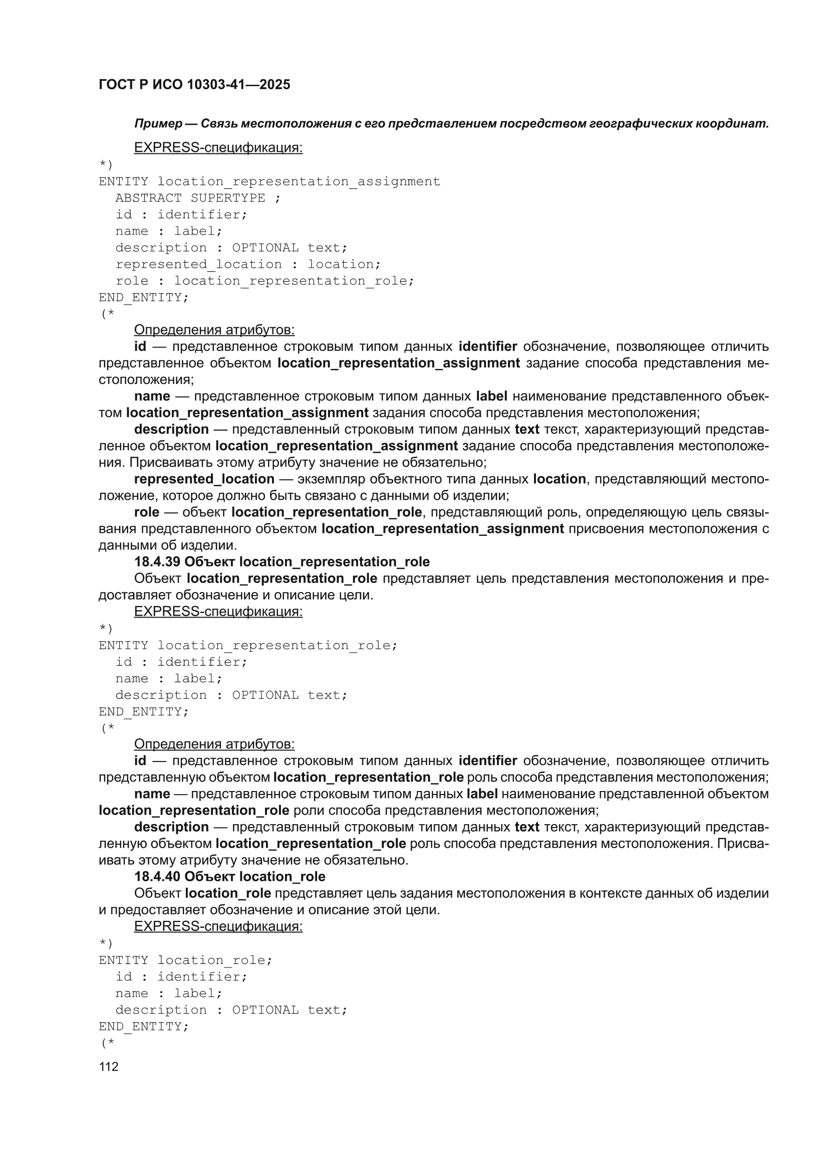 ГОСТ Р ИСО 10303-41-2025